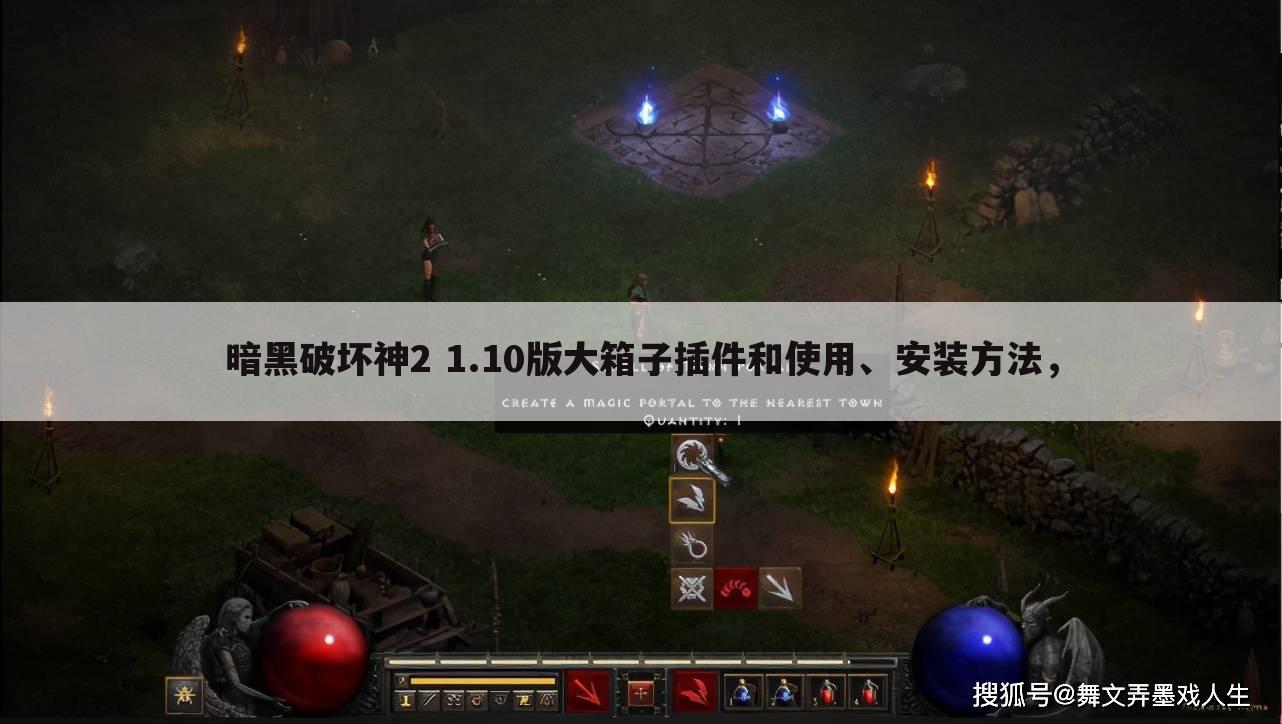 暗黑破坏神2 1.10版大箱子插件和使用、安装方法，