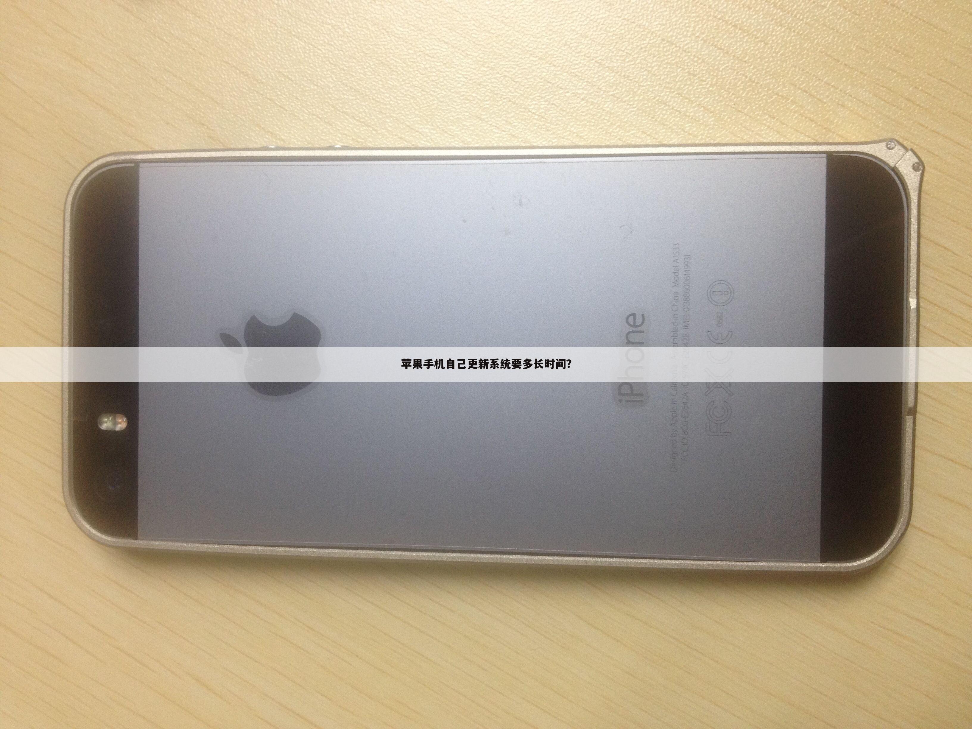 苹果手机自己更新系统要多长时间？