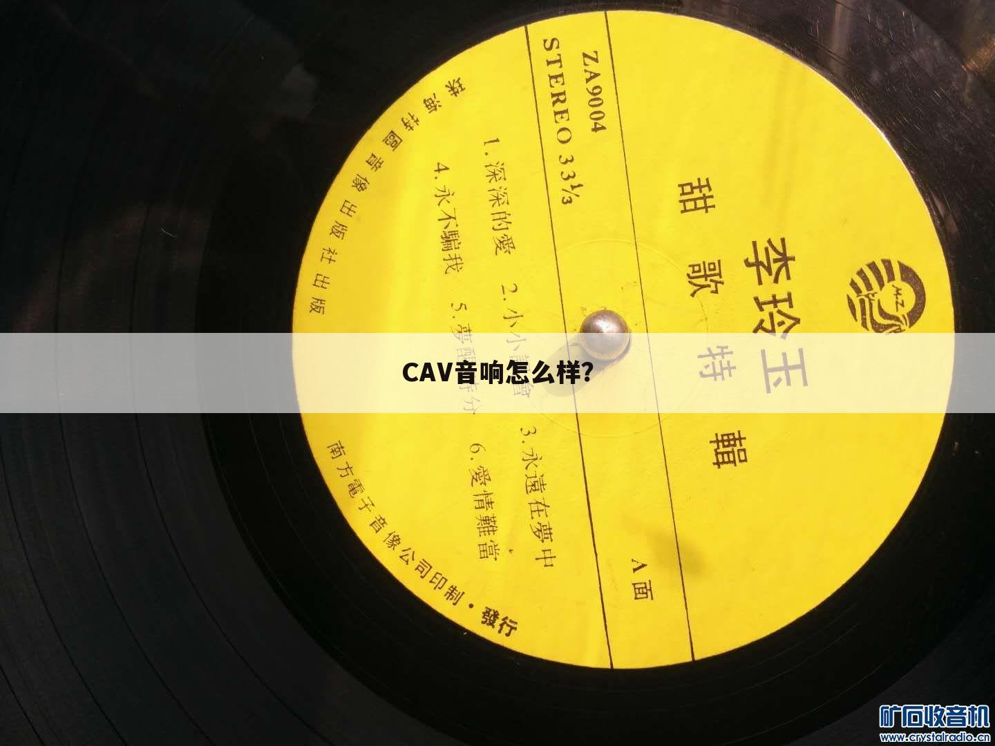 CAV音响怎么样？