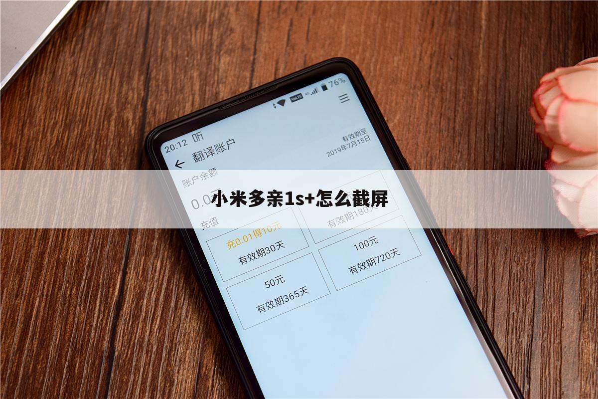 小米多亲1s+怎么截屏