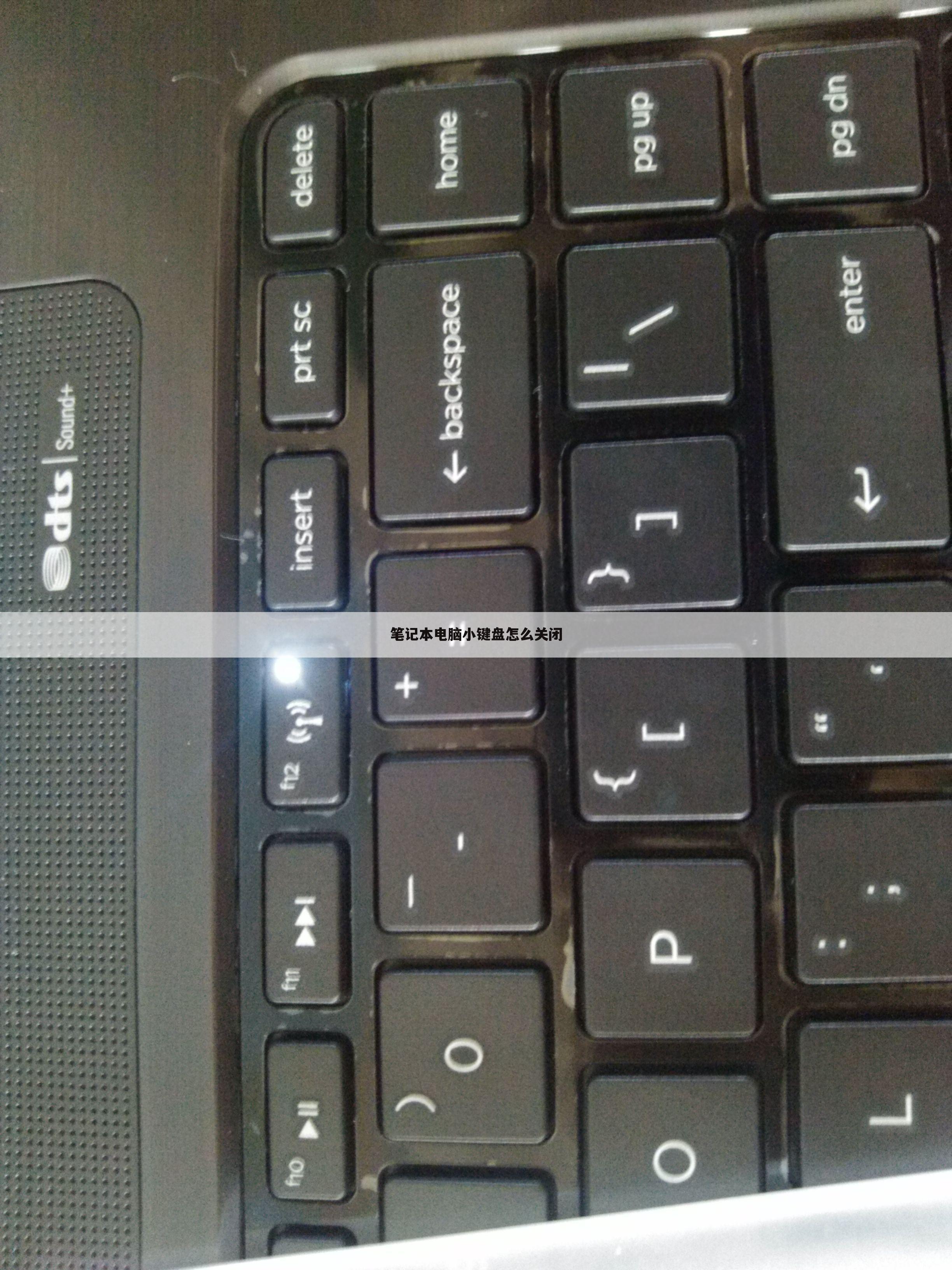 笔记本电脑小键盘怎么关闭