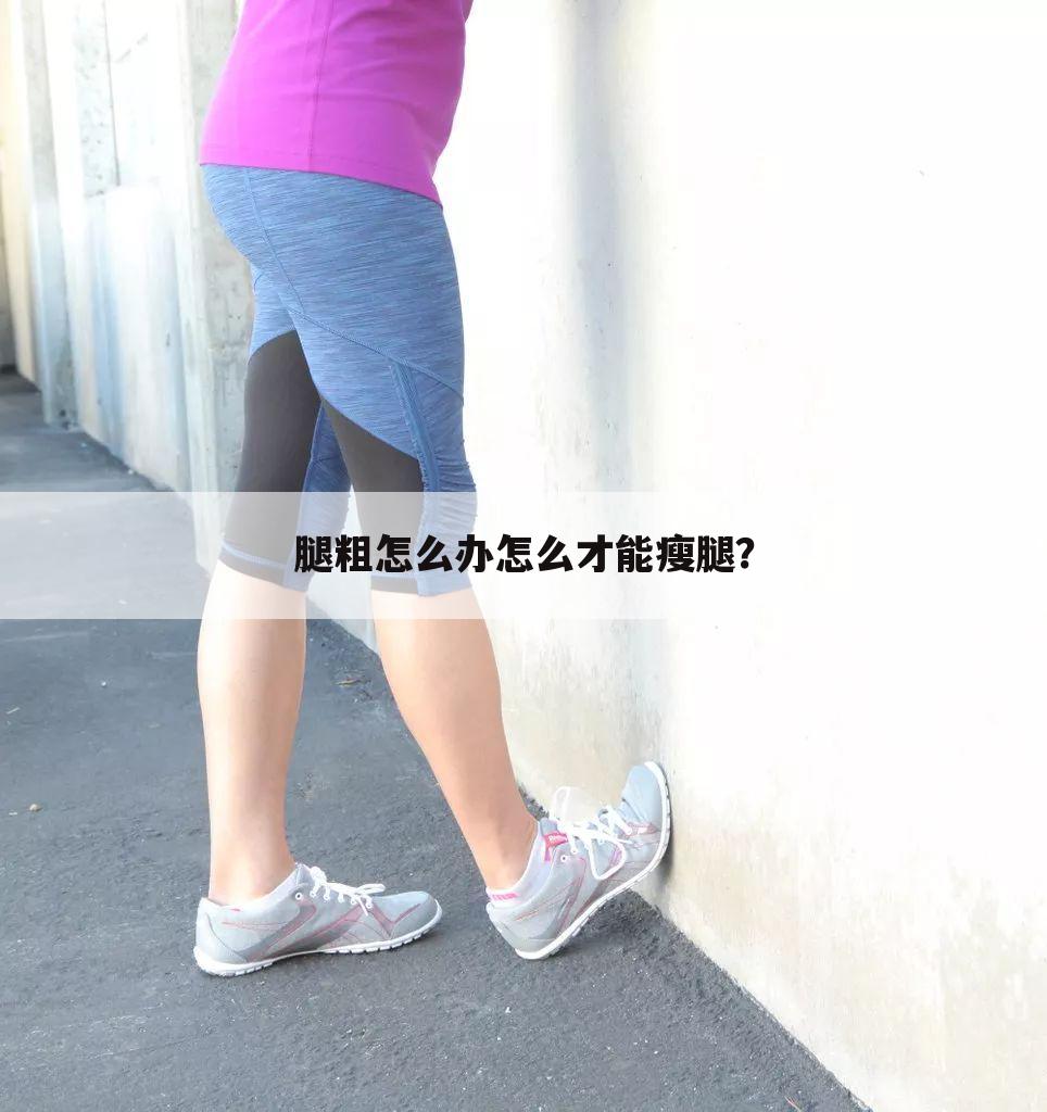 腿粗怎么办怎么才能瘦腿？