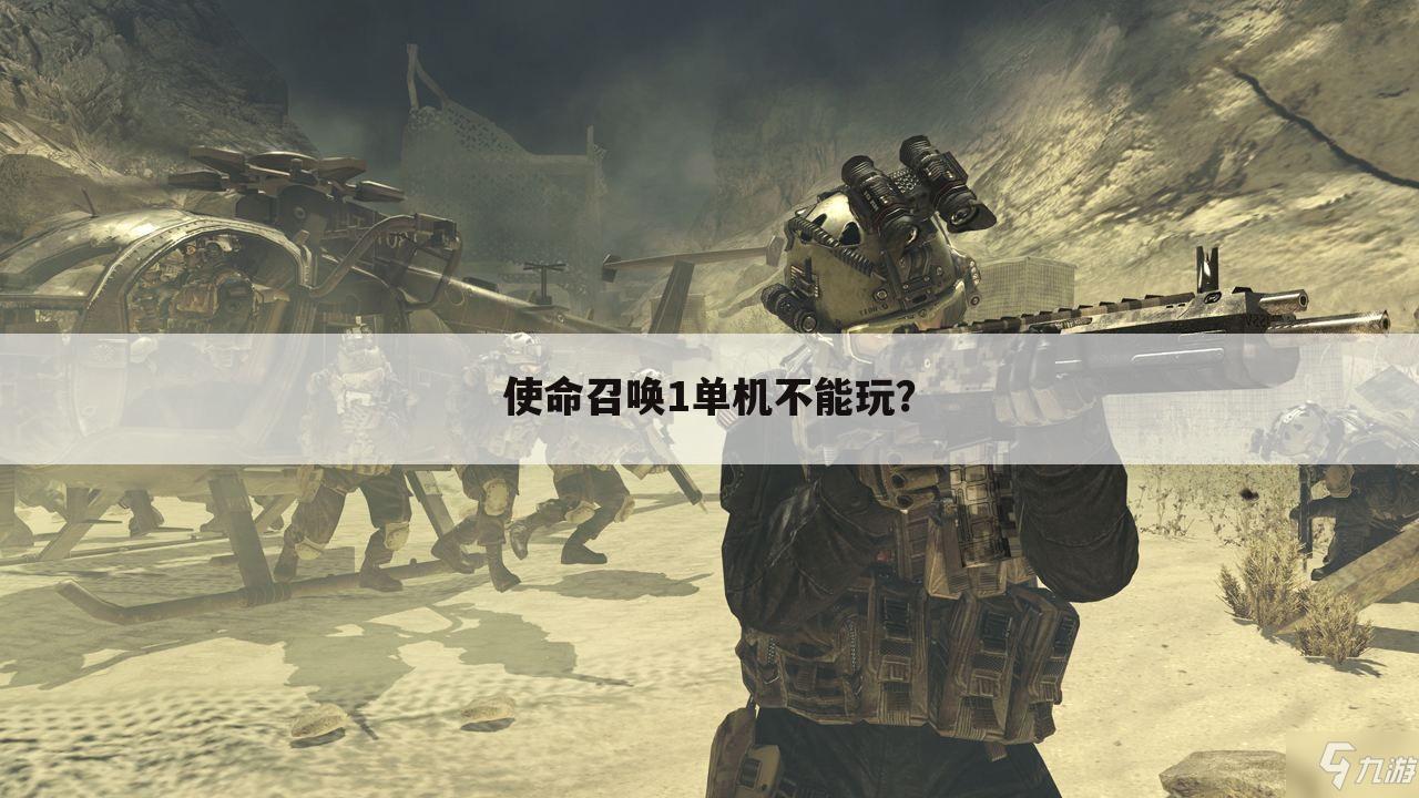 使命召唤1单机不能玩？