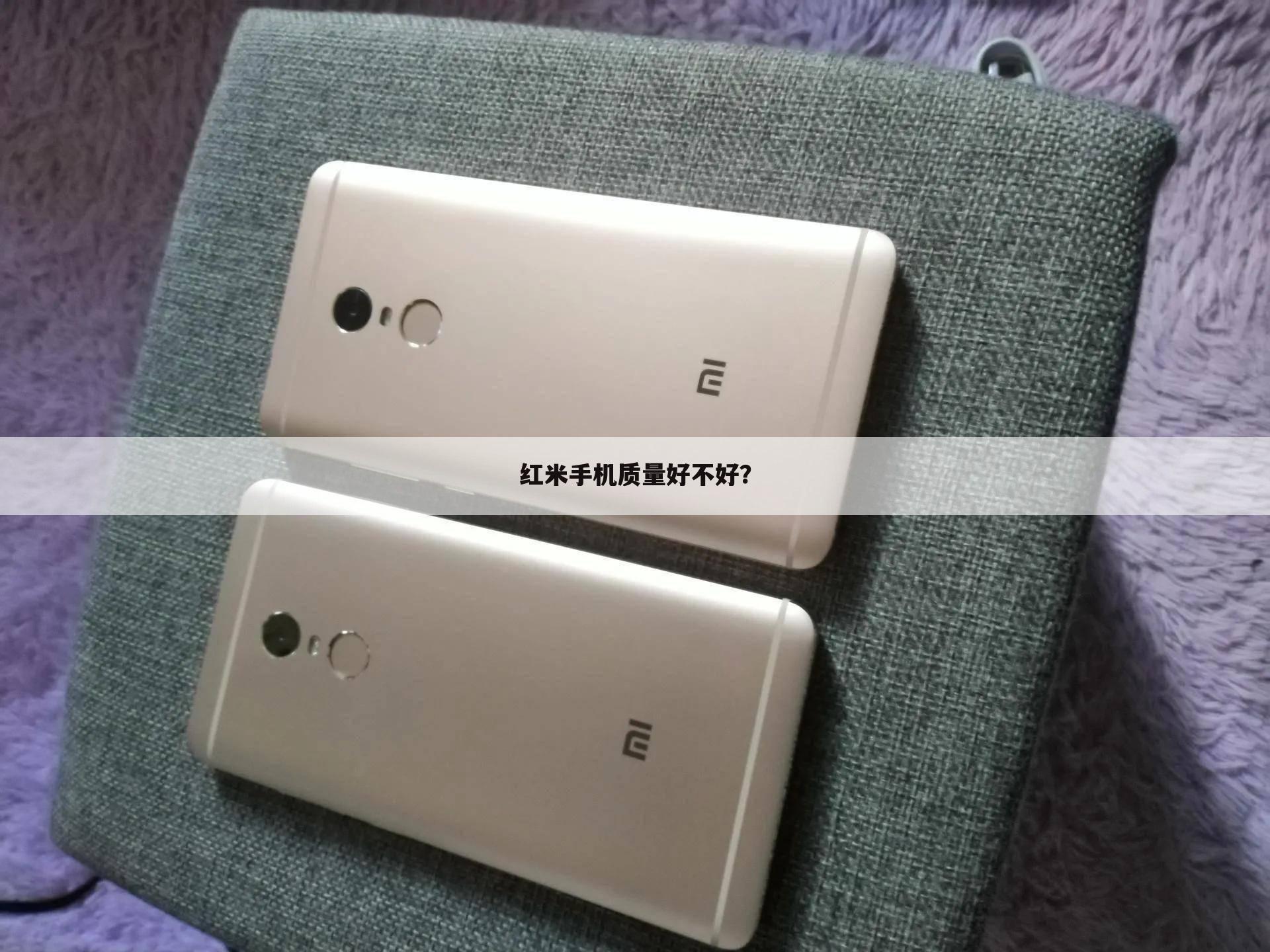 红米手机质量好不好？