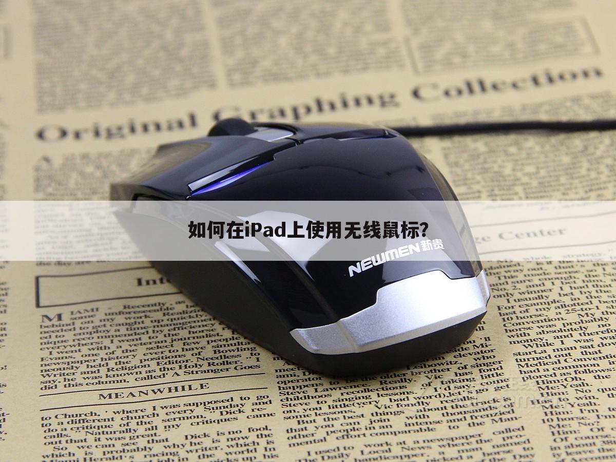 如何在iPad上使用无线鼠标?
