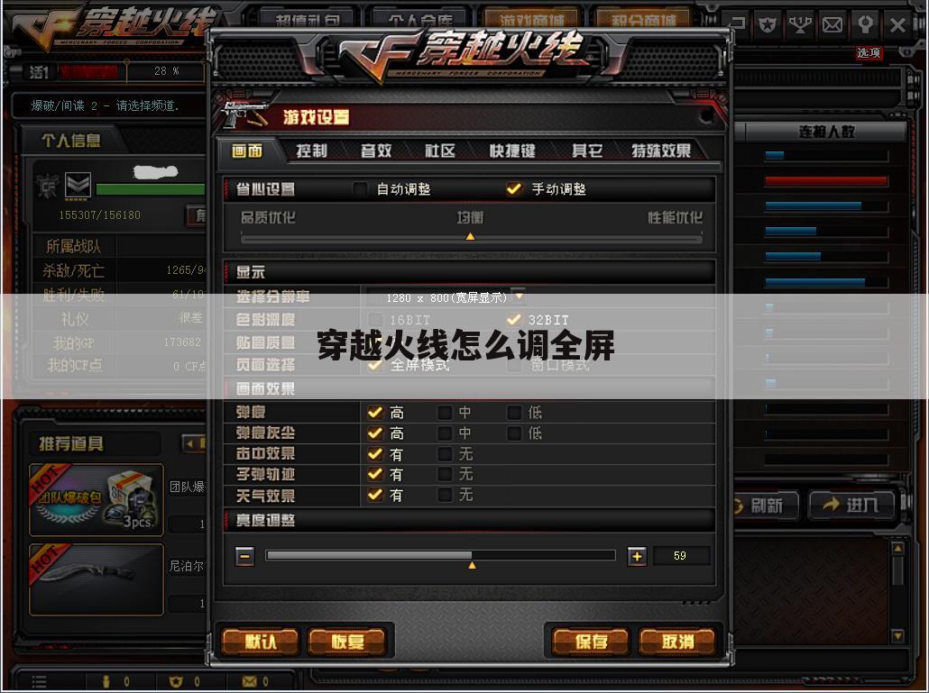 穿越火线怎么调全屏