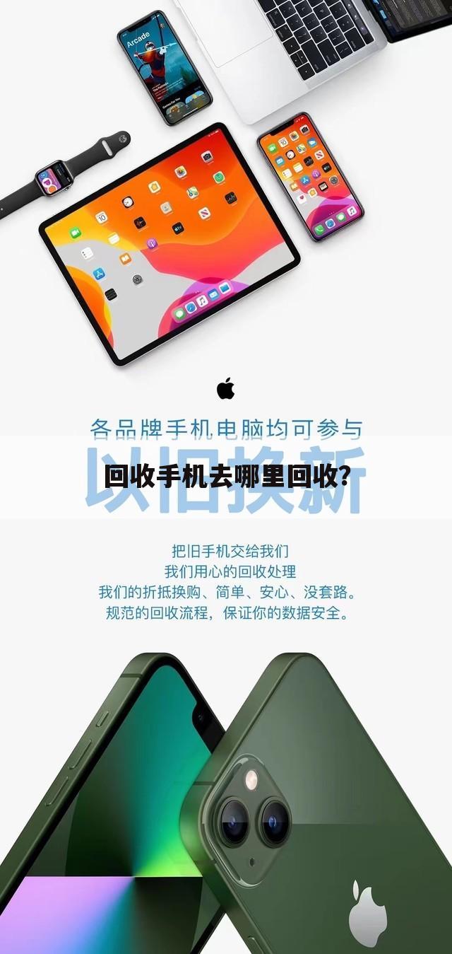 回收手机去哪里回收？