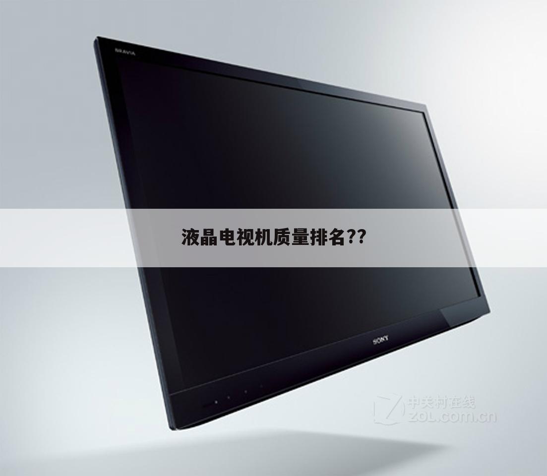 液晶电视机质量排名??