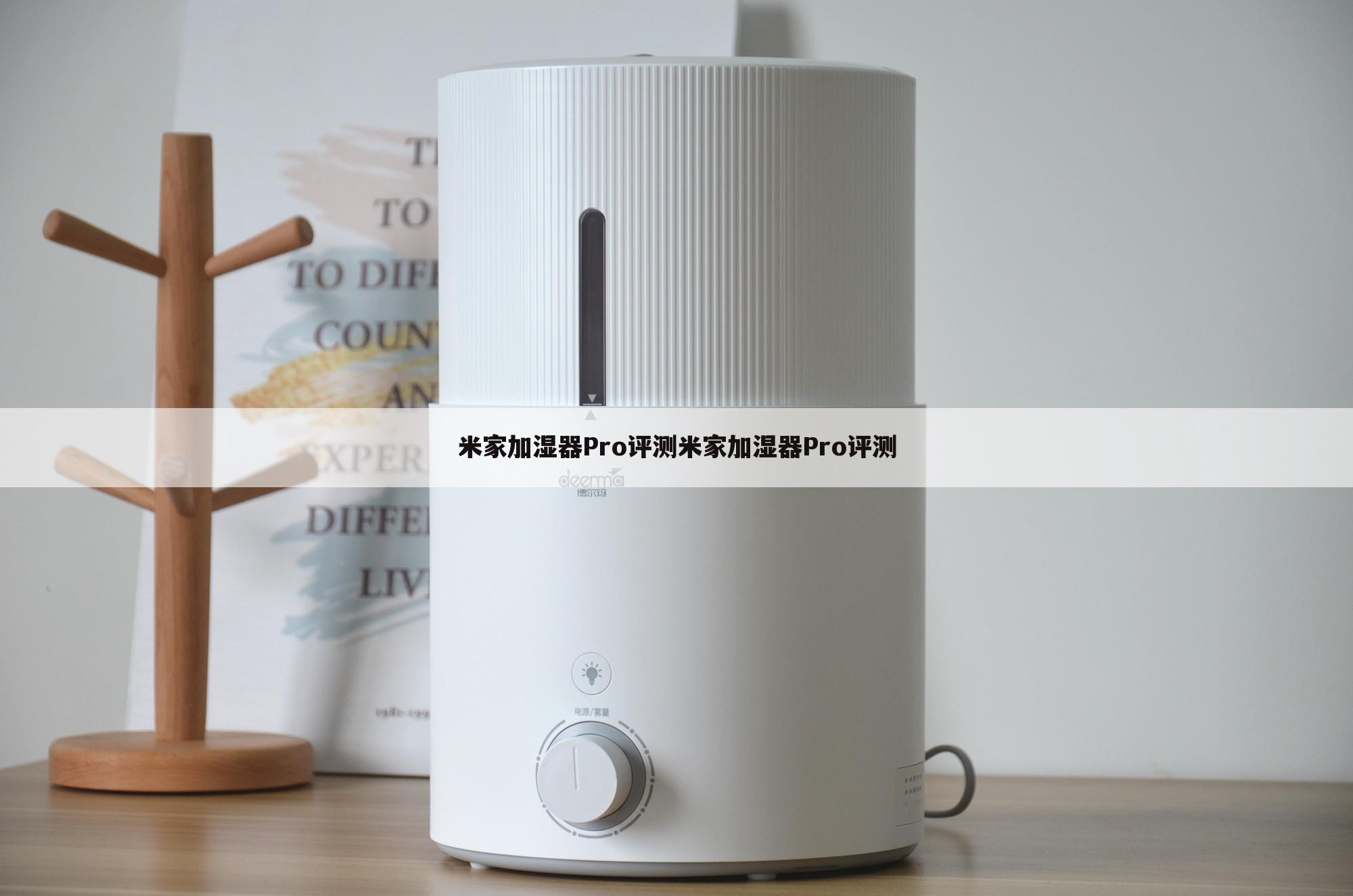 米家加湿器Pro评测米家加湿器Pro评测