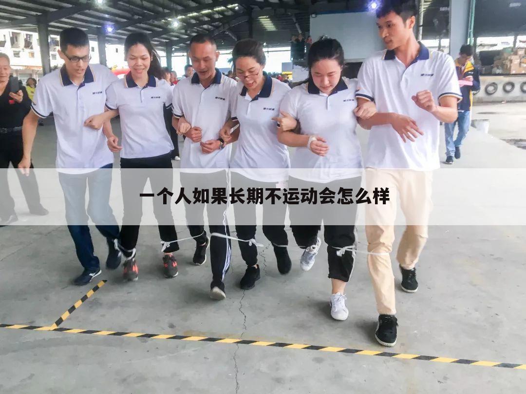 一个人如果长期不运动会怎么样