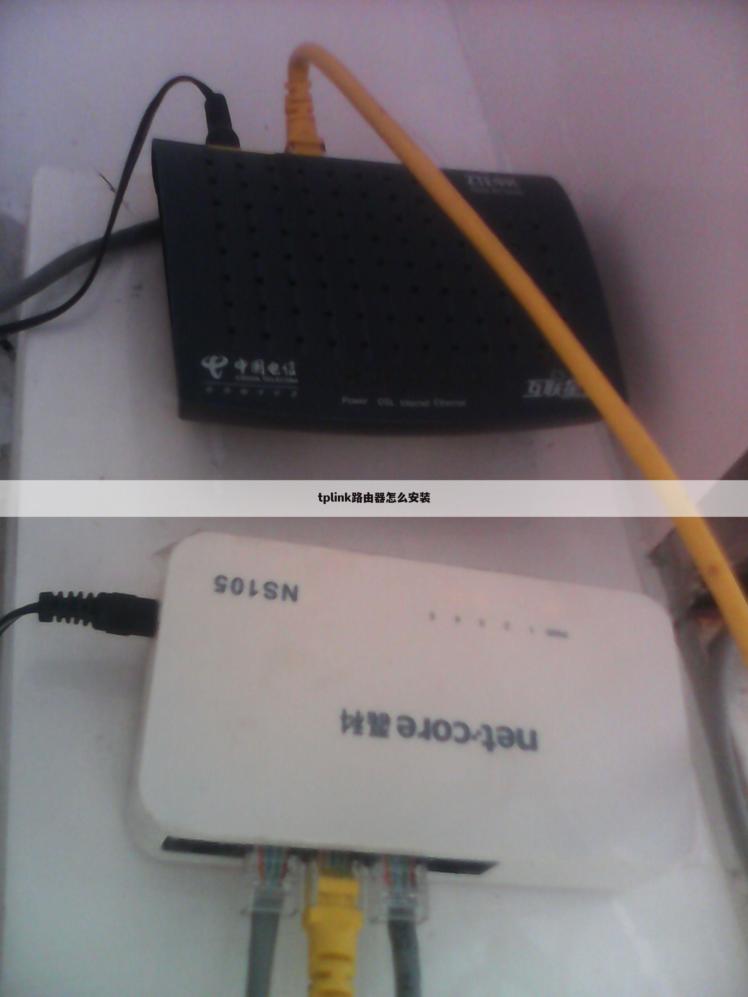 tplink路由器怎么安装