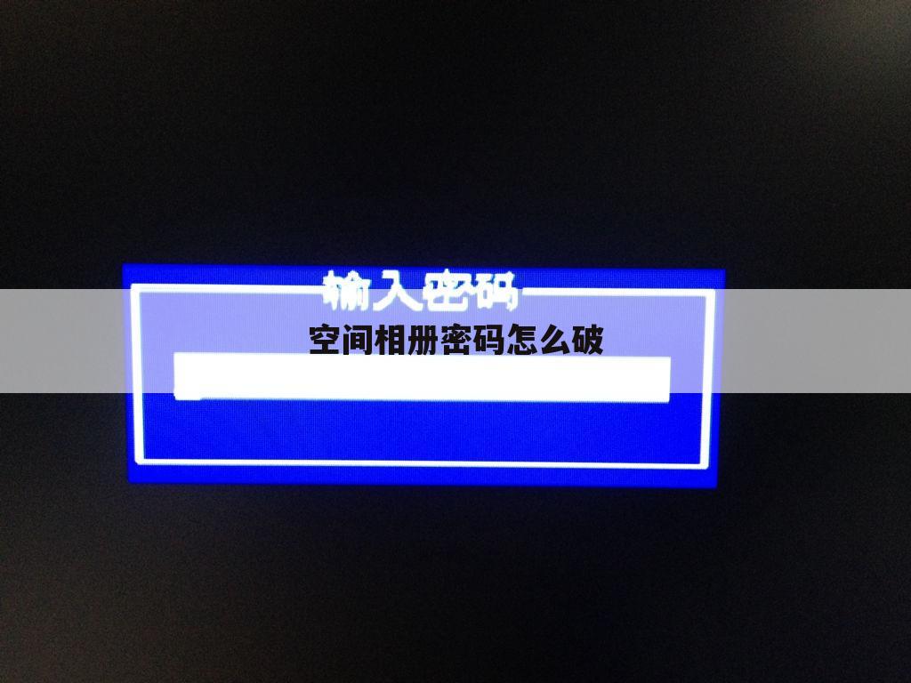 空间相册密码怎么破