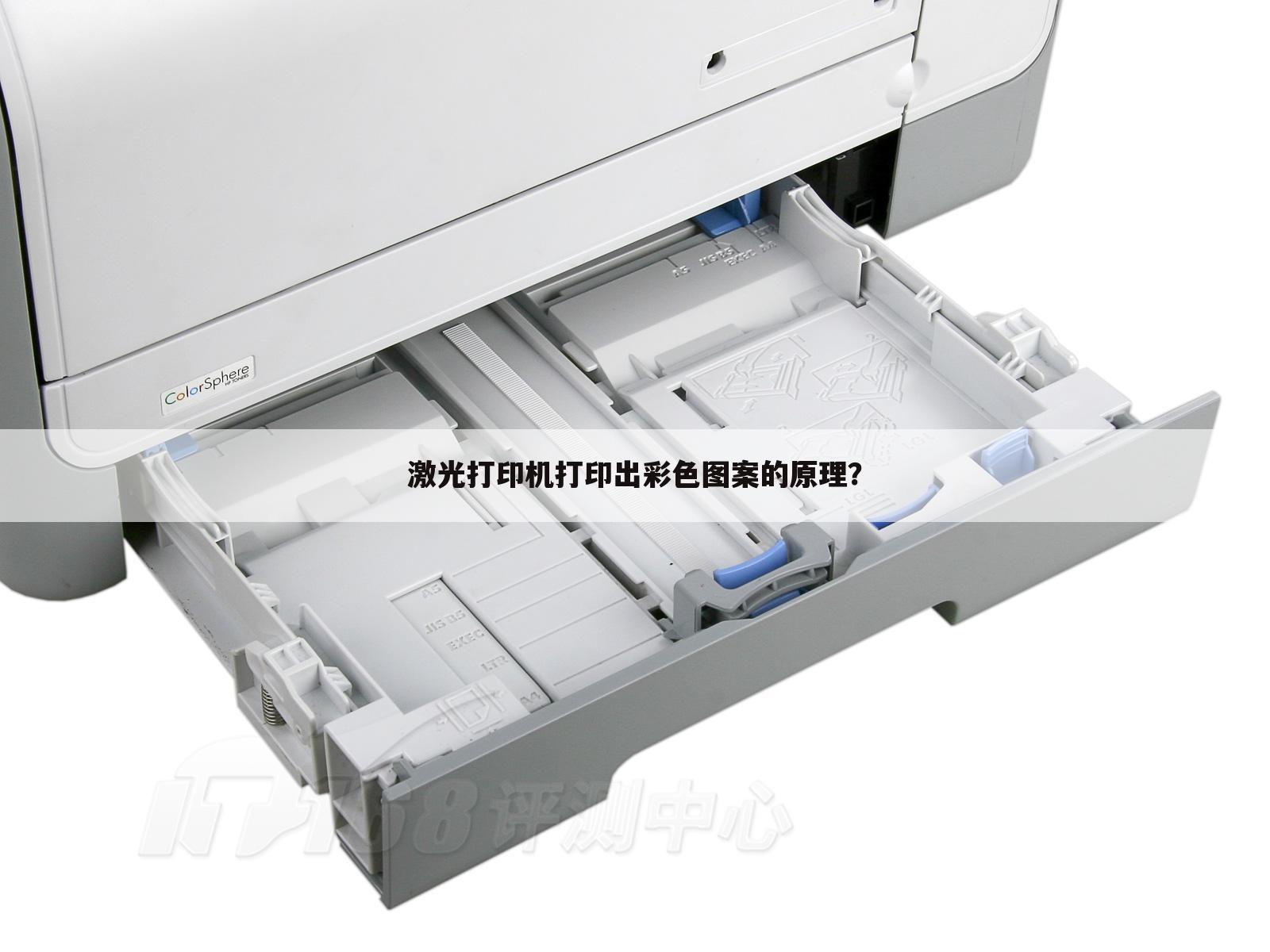 激光打印机打印出彩色图案的原理?