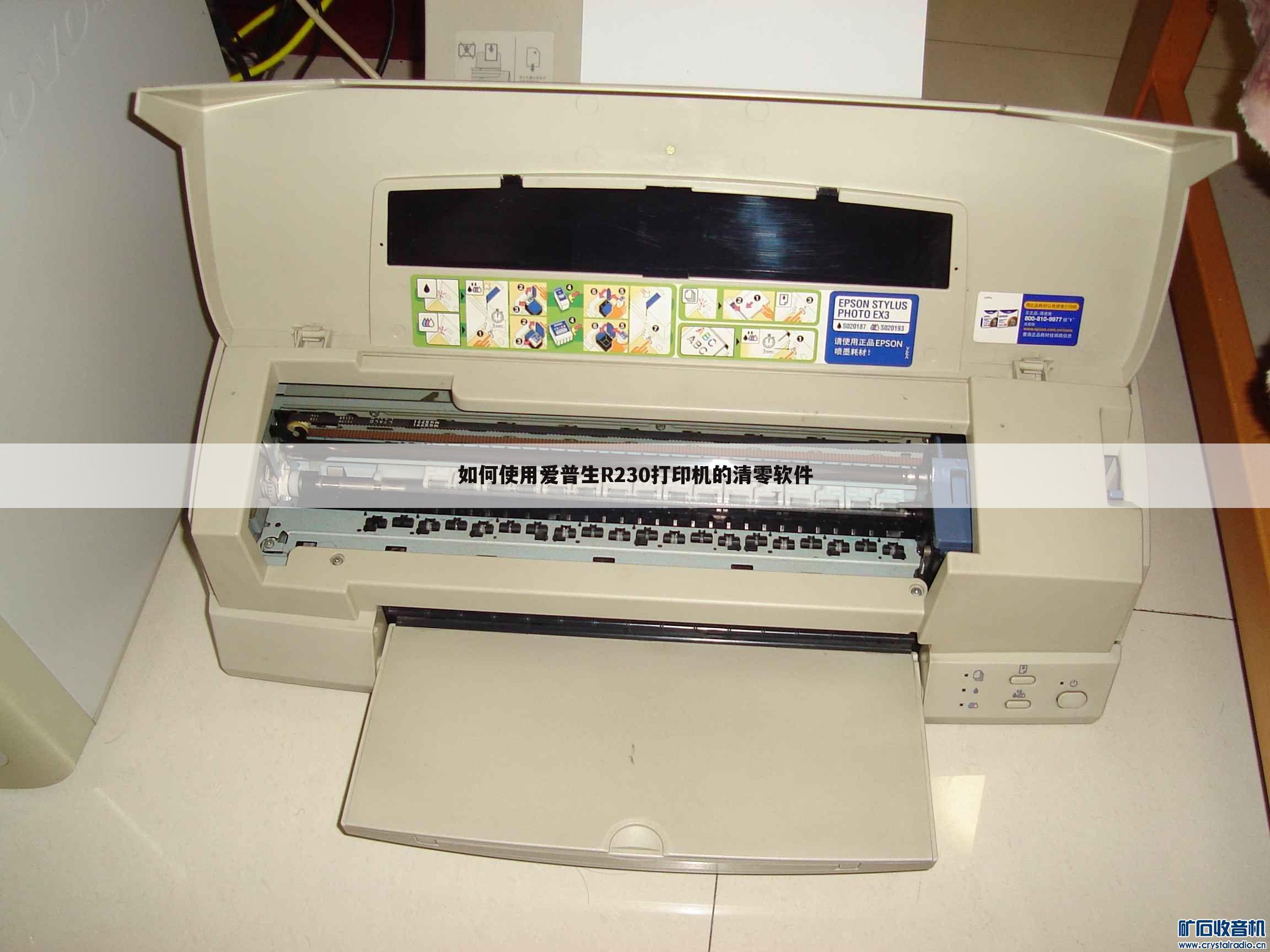 如何使用爱普生R230打印机的清零软件