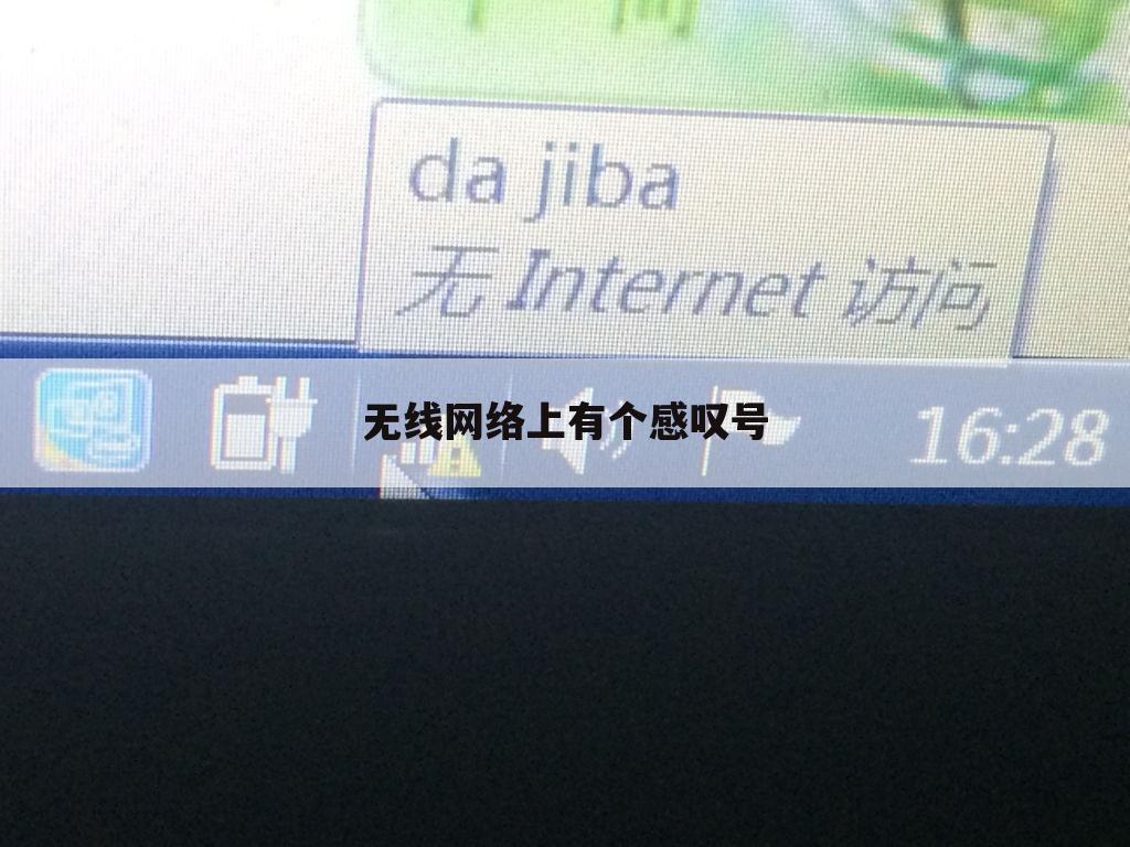 无线网络上有个感叹号