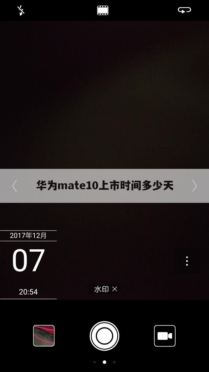 华为mate10上市时间多少天