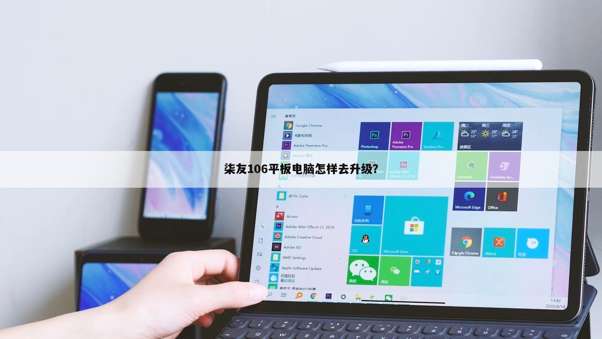 柒友106平板电脑怎样去升级？