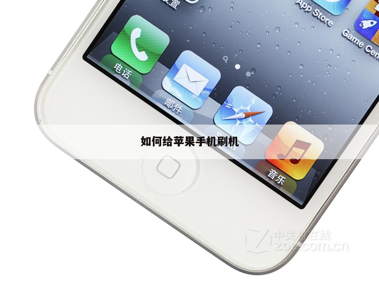 如何给苹果手机刷机