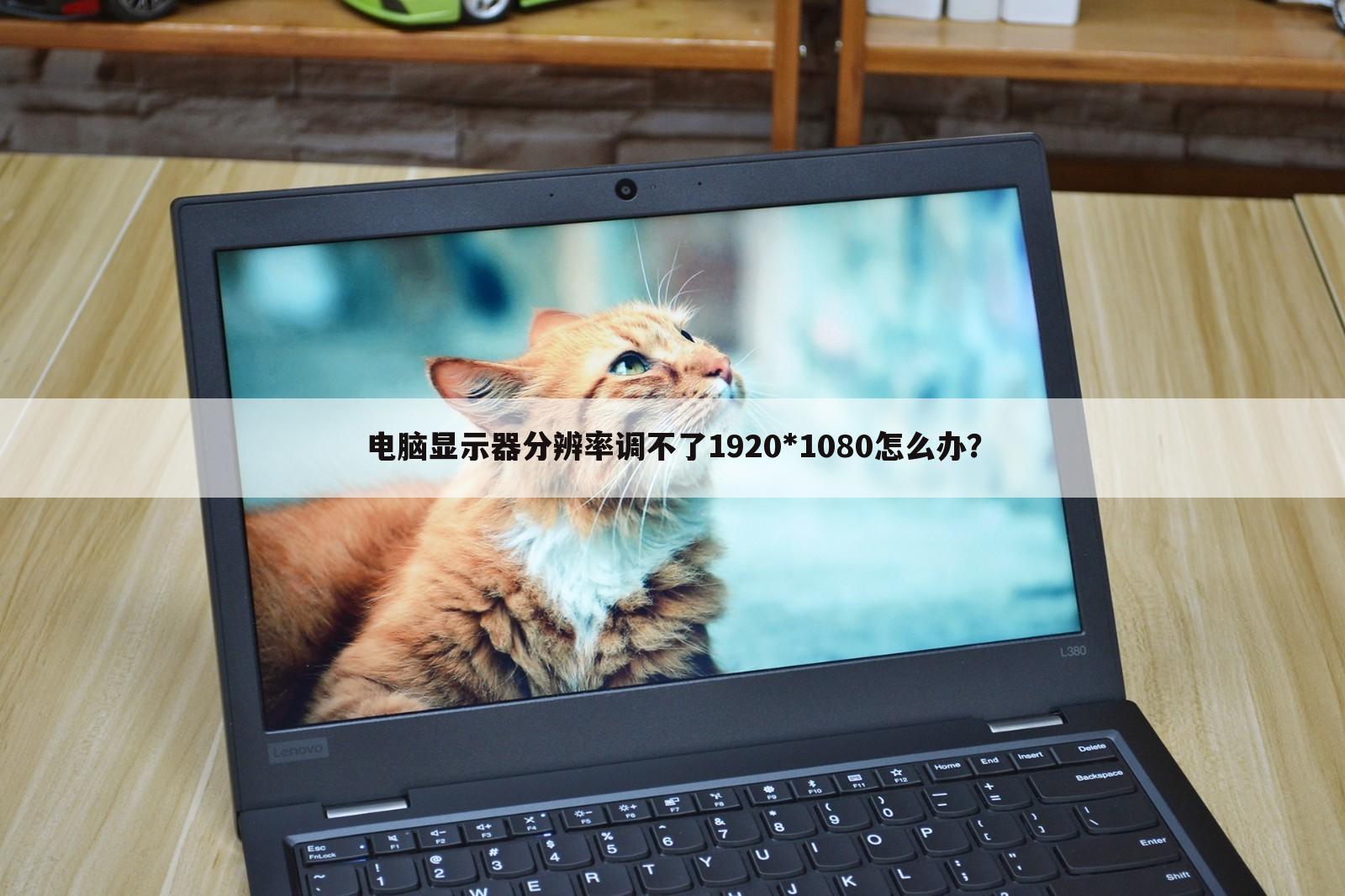 〔分辨率调不了〕分辨率调不了1920x1080