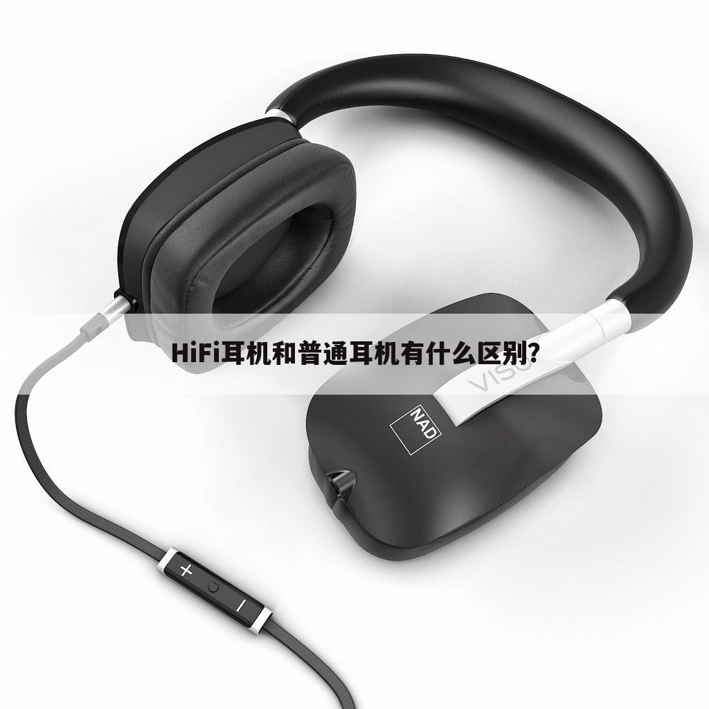 HiFi耳机和普通耳机有什么区别？