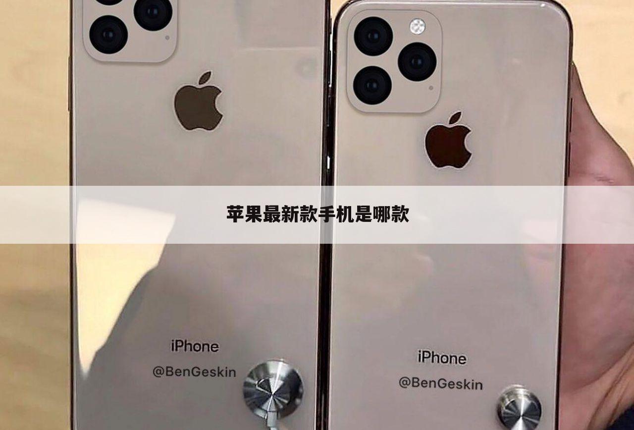 苹果最新款手机是哪款