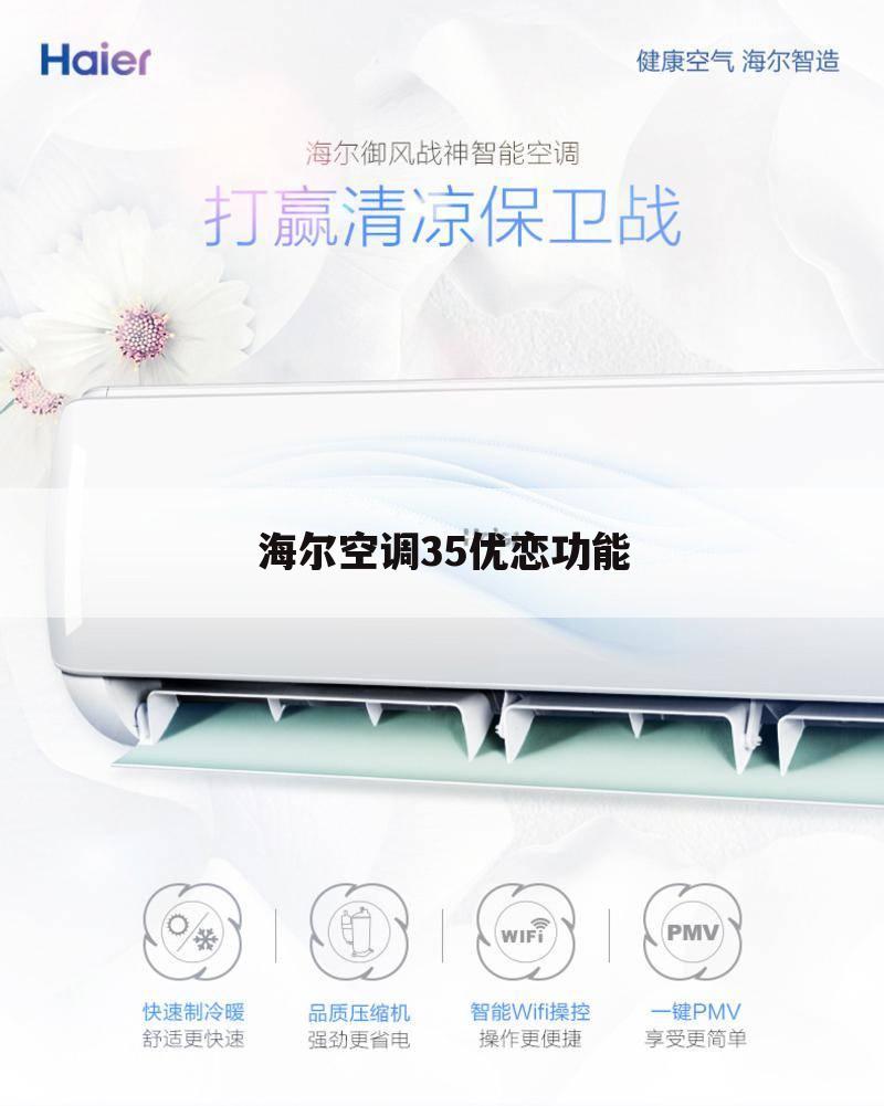 海尔空调35优恋功能