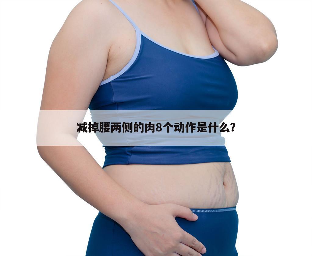 减掉腰两侧的肉8个动作是什么?