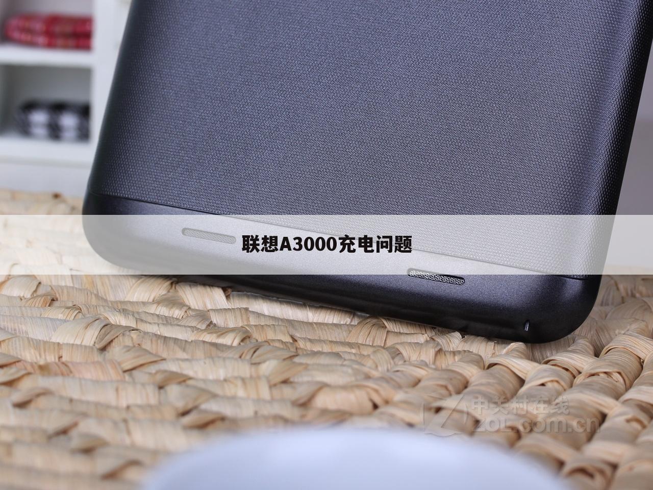 联想A3000充电问题
