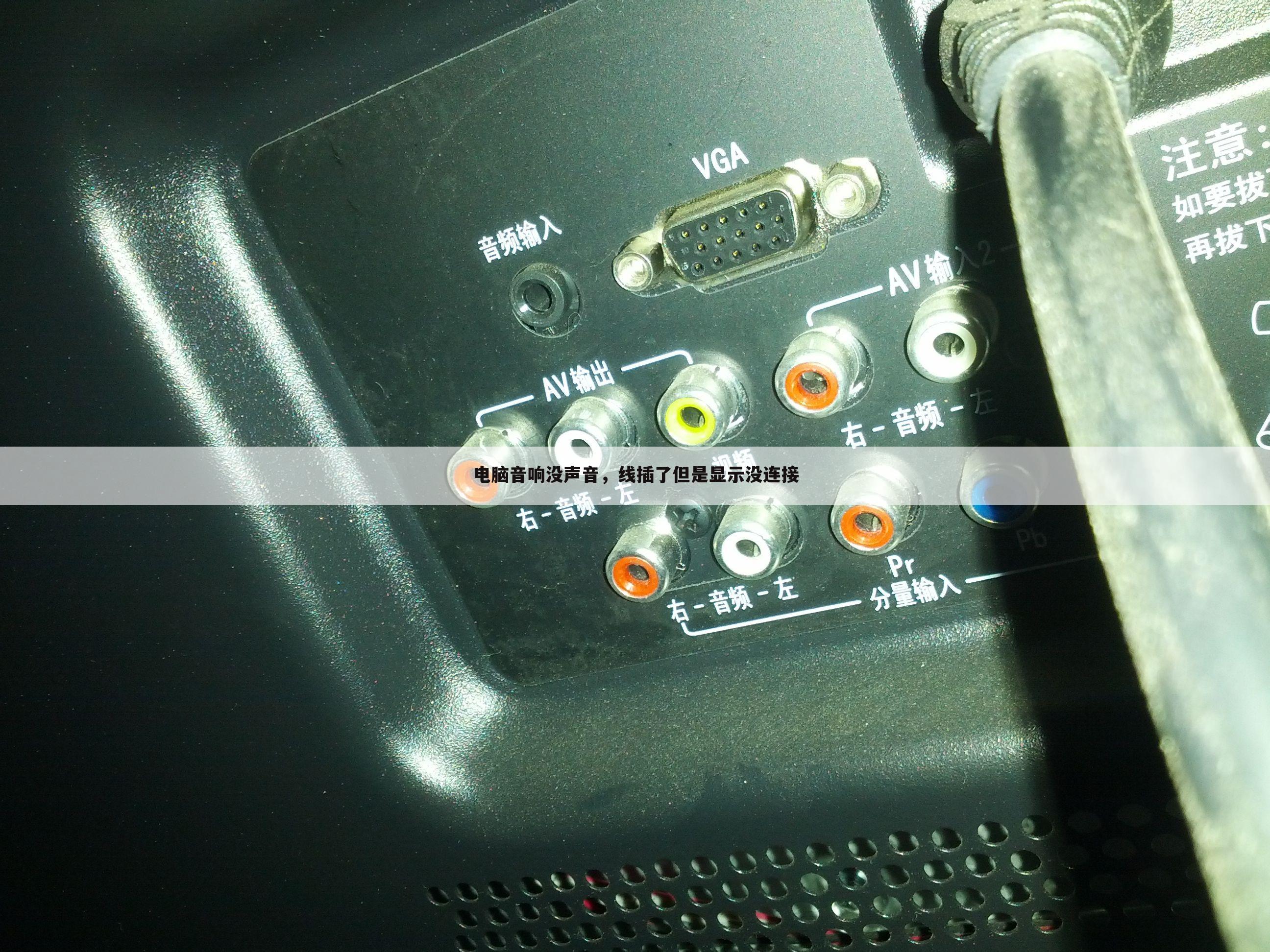 电脑音响没声音,线插了但是显示没连接