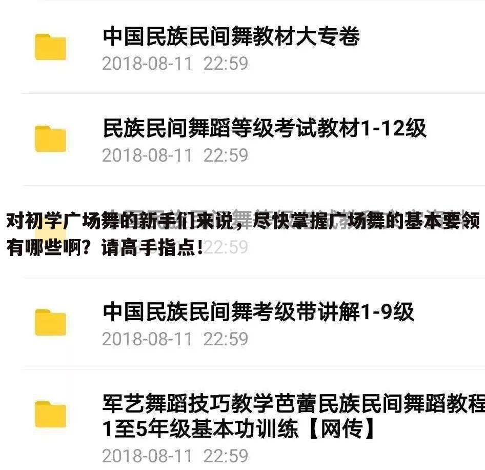 对初学广场舞的新手们来说，尽快掌握广场舞的基本要领有哪些啊？请高手指点！