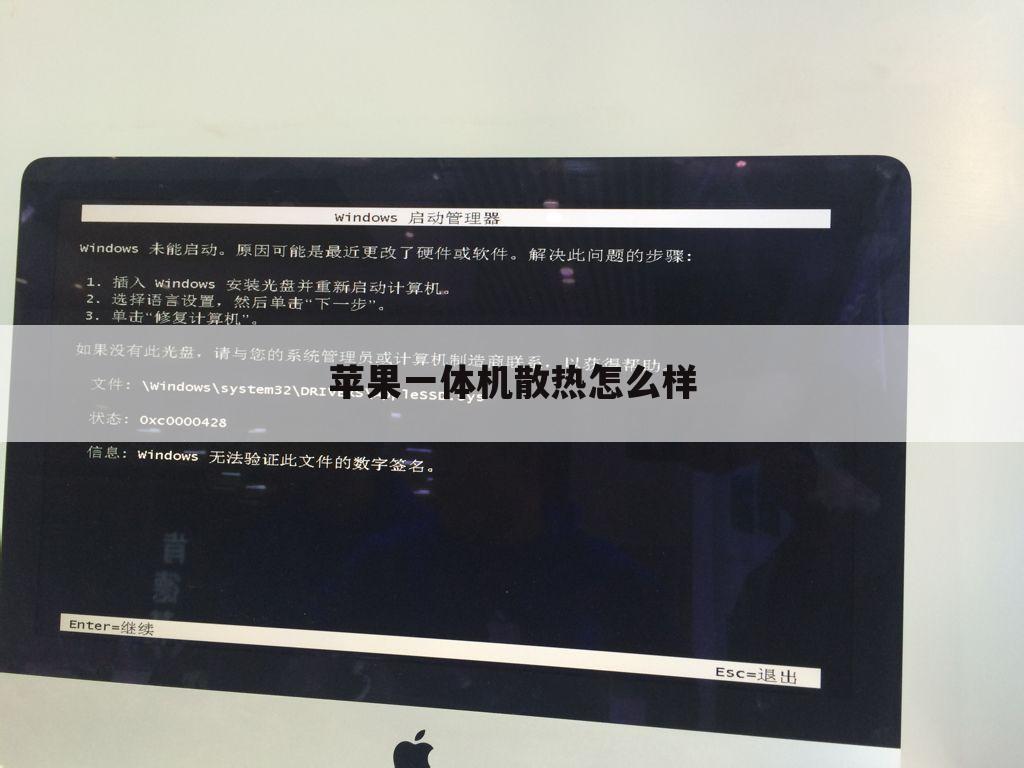 苹果一体机散热怎么样