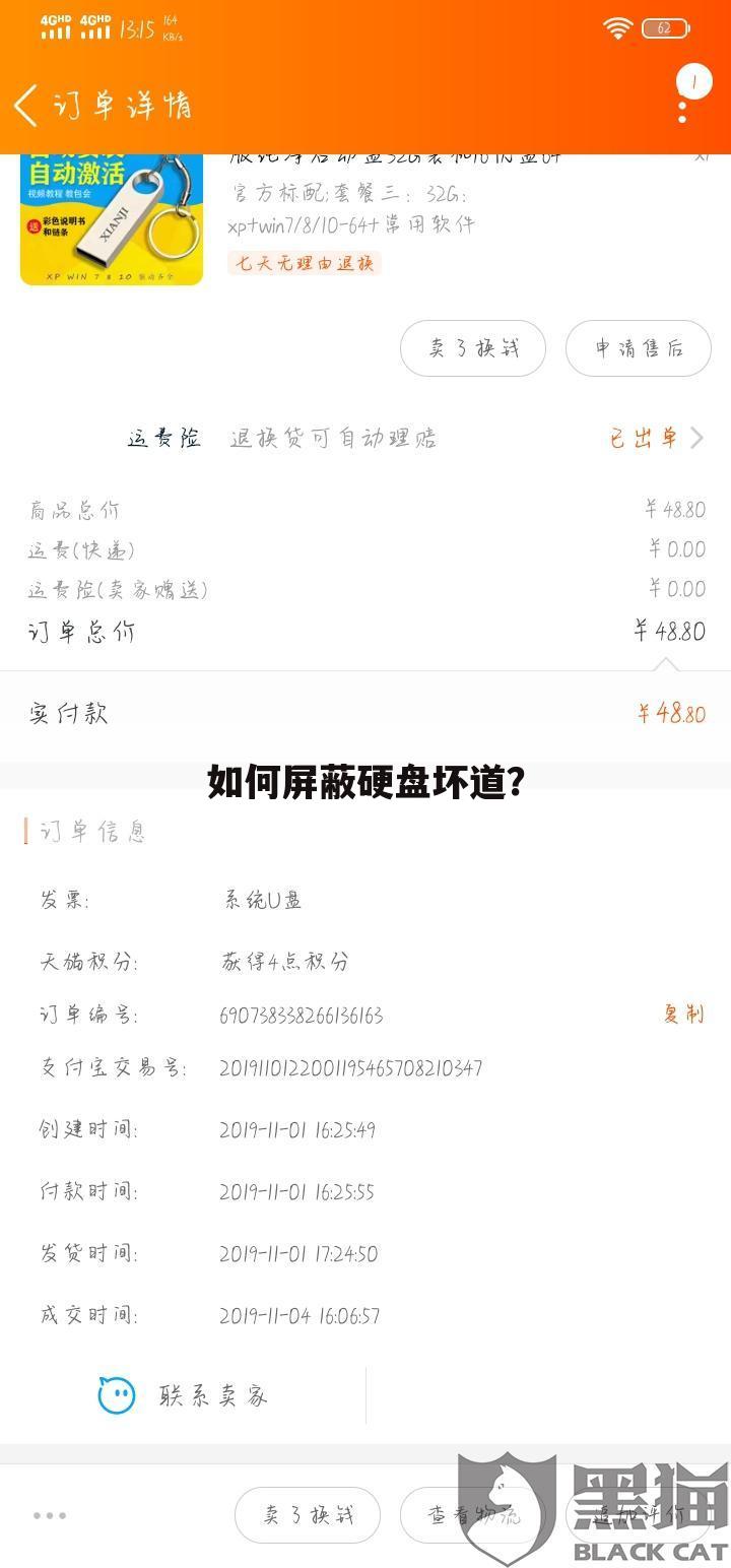 如何屏蔽硬盘坏道?