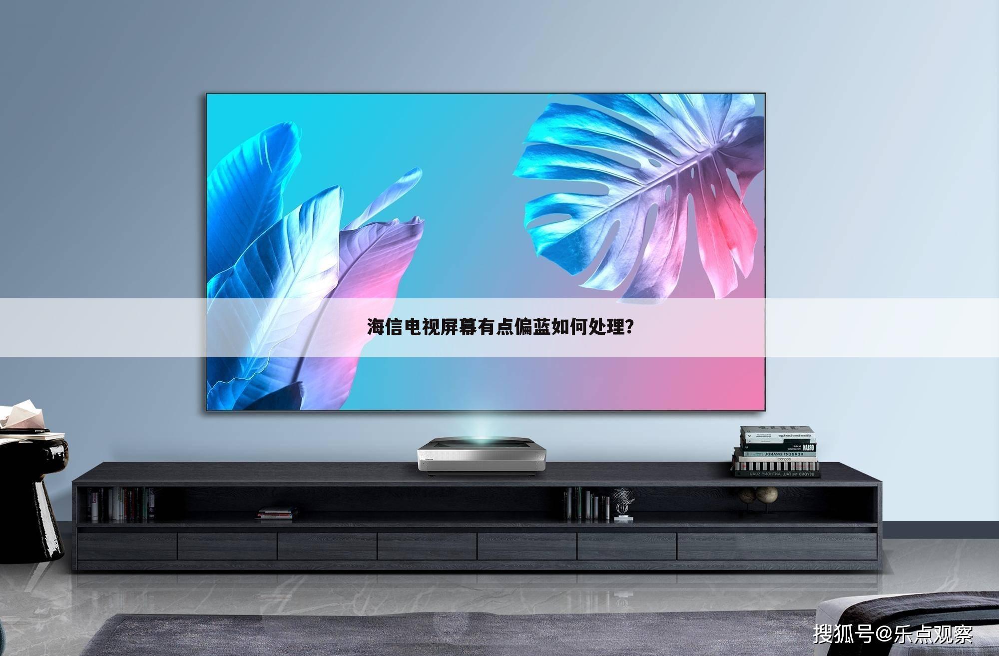 海信电视屏幕有点偏蓝如何处理?