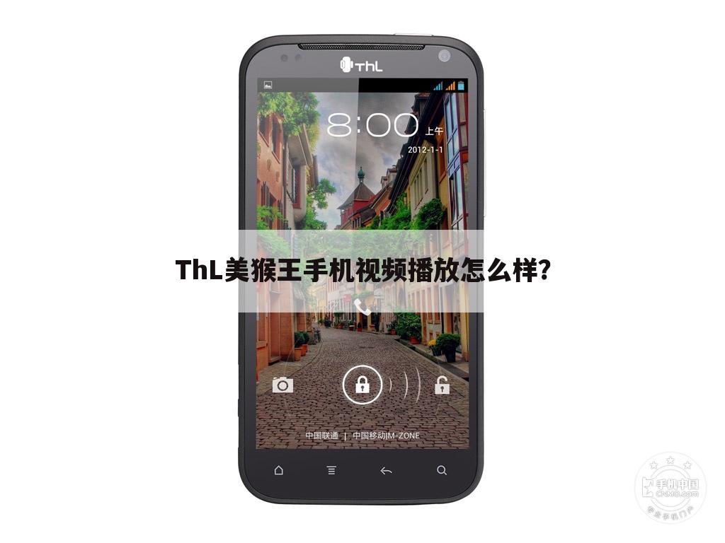 ThL美猴王手机视频播放怎么样?