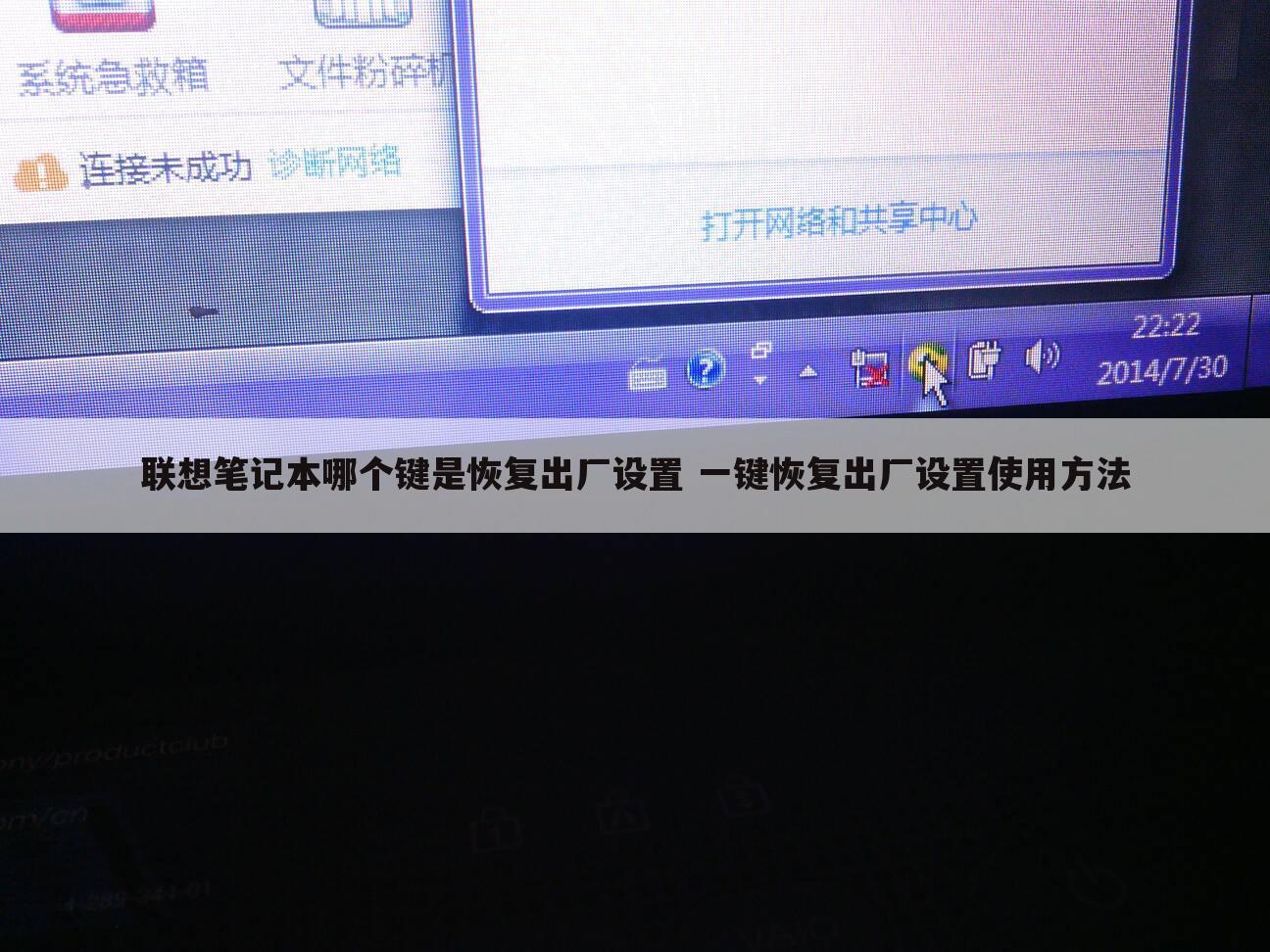 联想笔记本哪个键是恢复出厂设置 一键恢复出厂设置使用方法