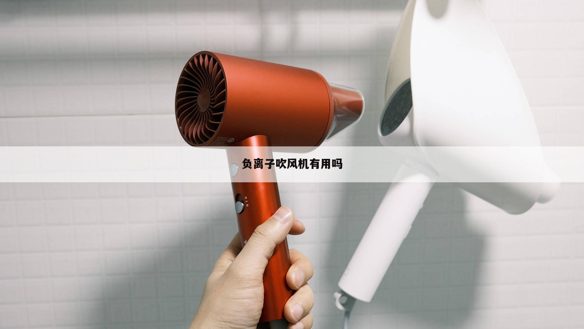 负离子吹风机有用吗