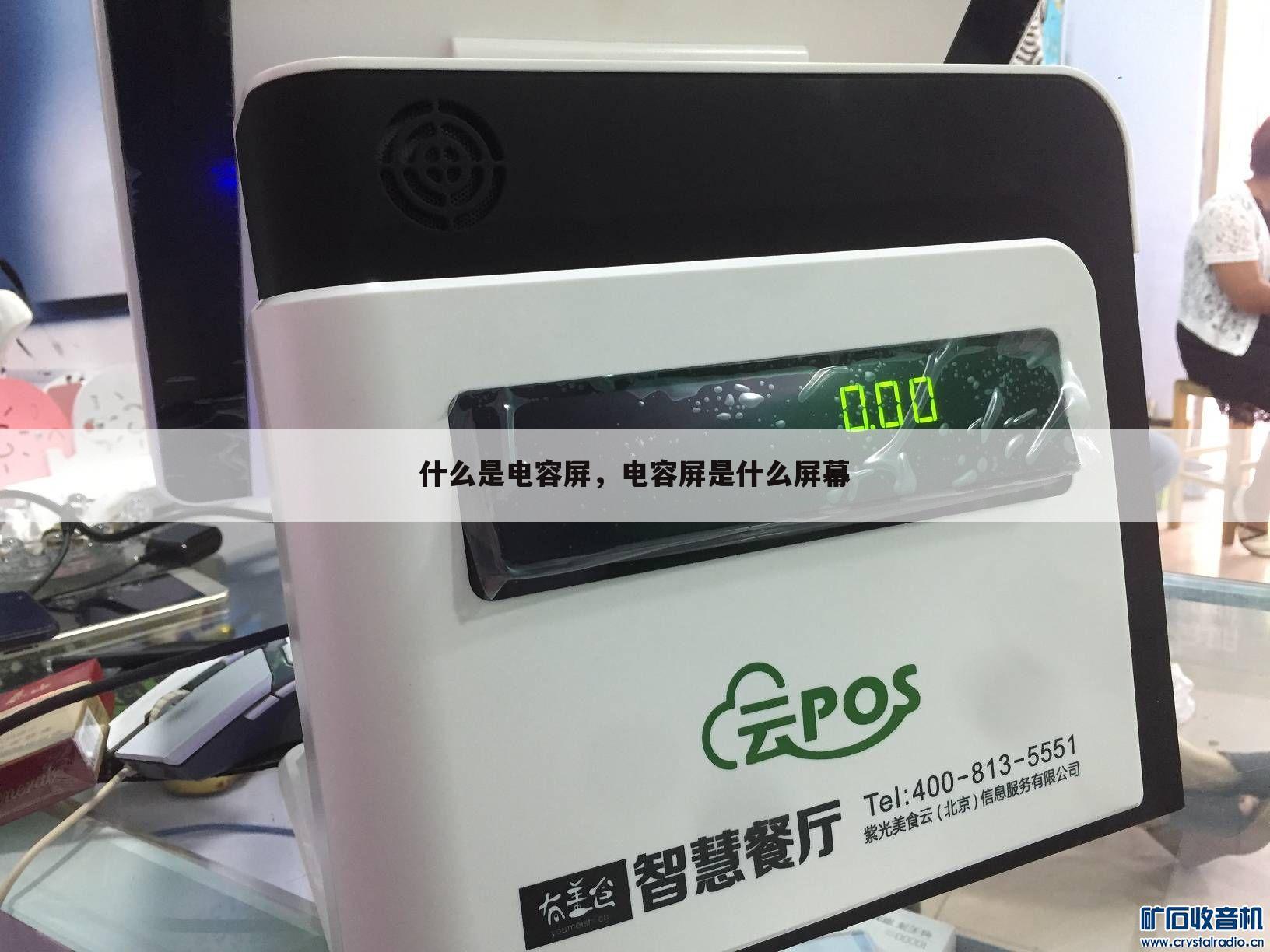 什么是电容屏,电容屏是什么屏幕