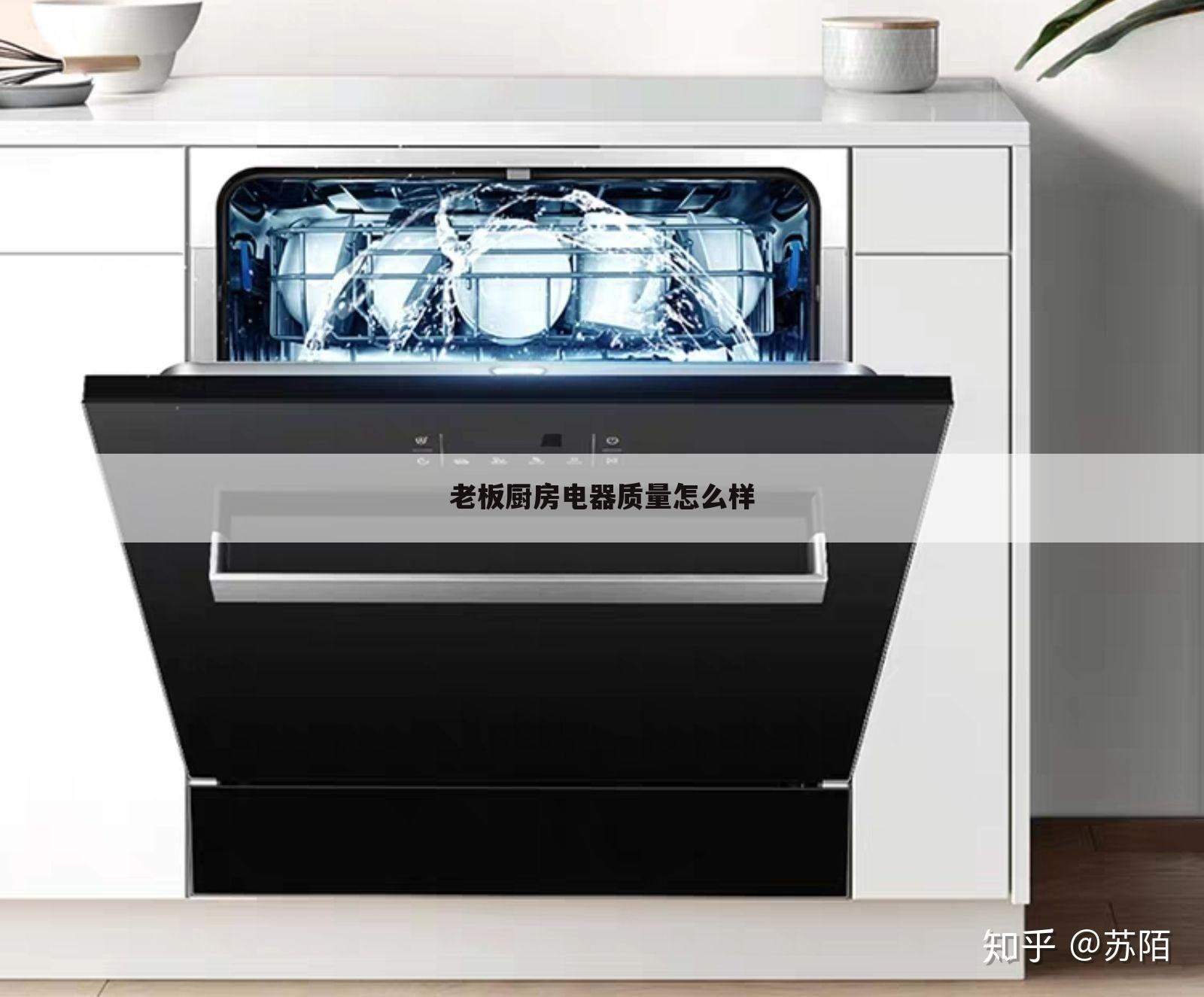 老板厨房电器质量怎么样