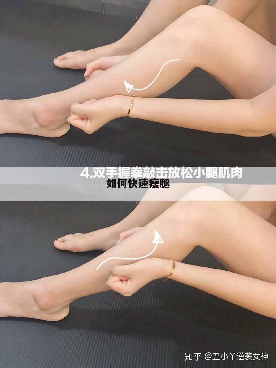 如何快速瘦腿