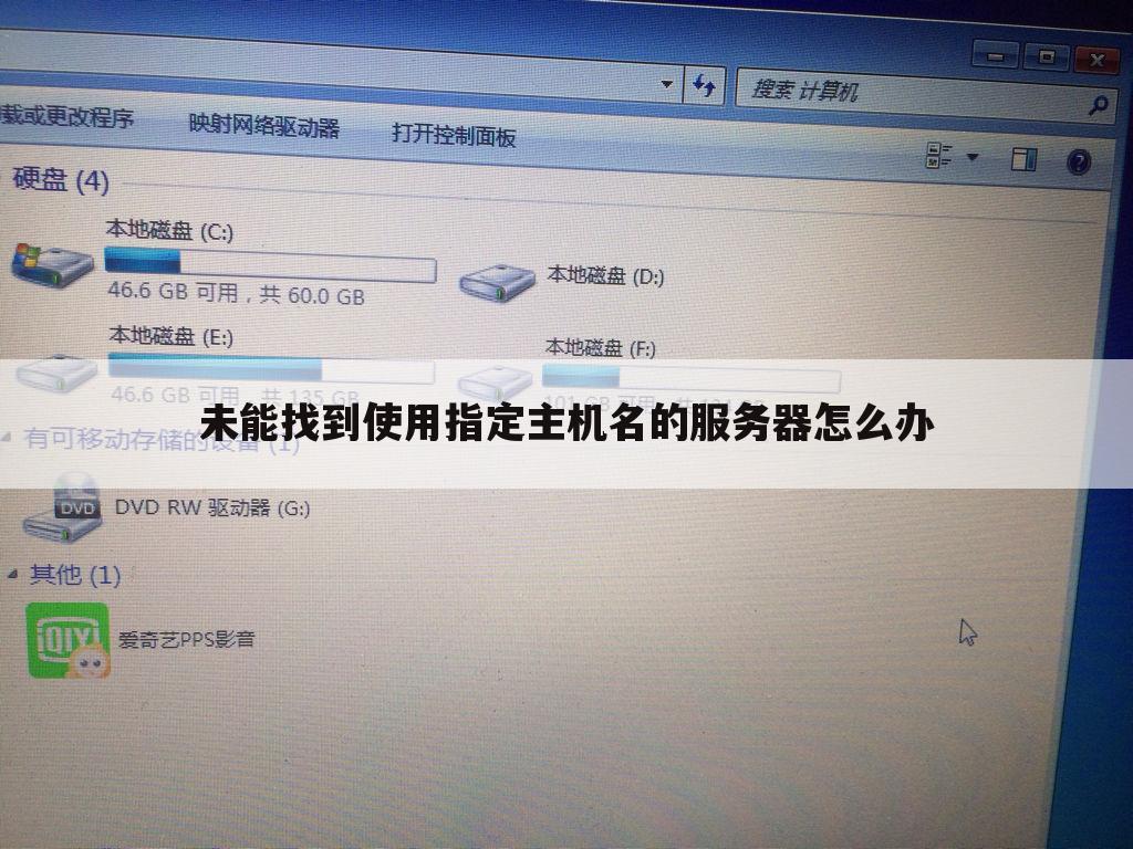未能找到使用指定主机名的服务器怎么办