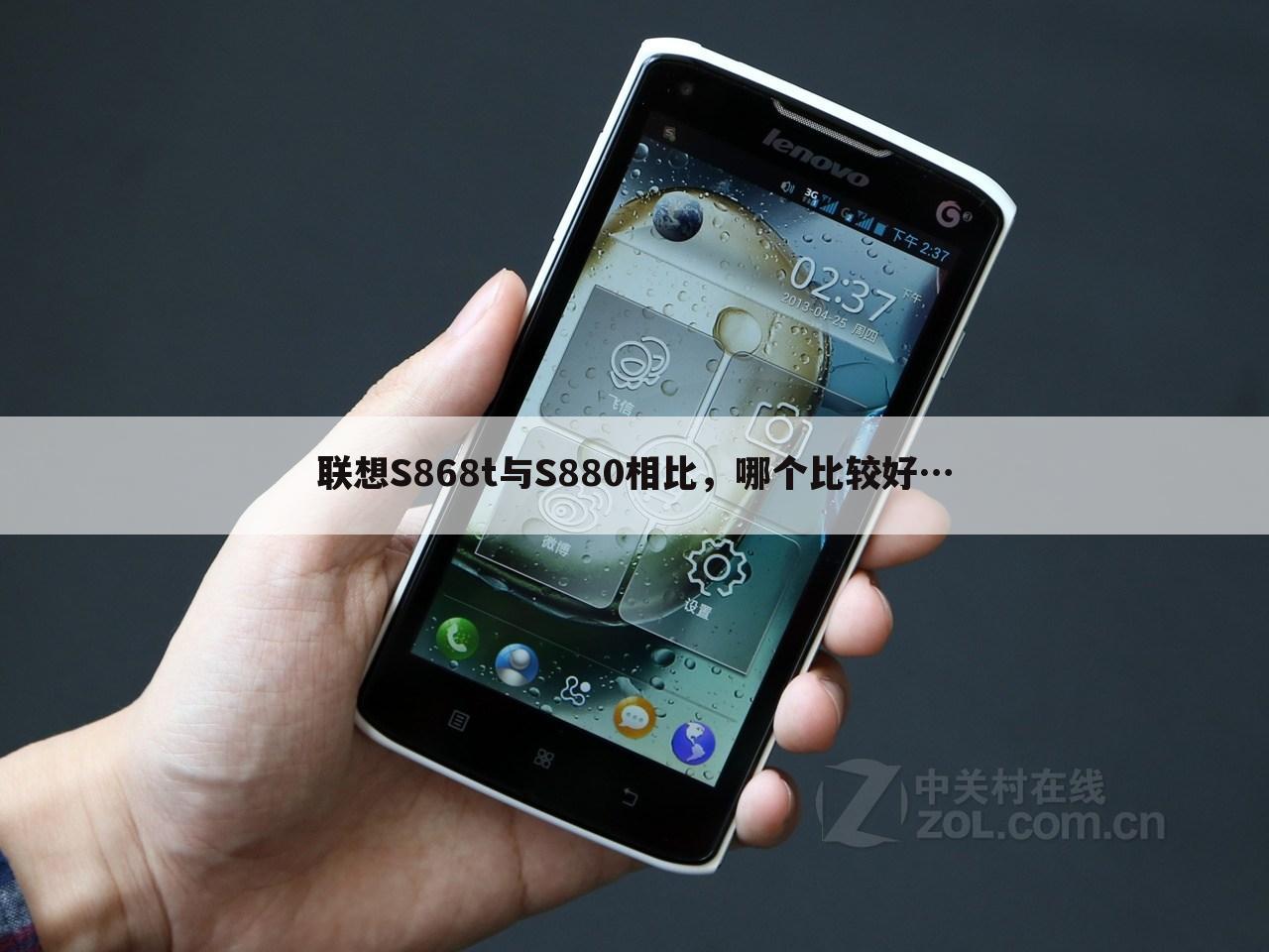 联想S868t与S880相比,哪个比较好…