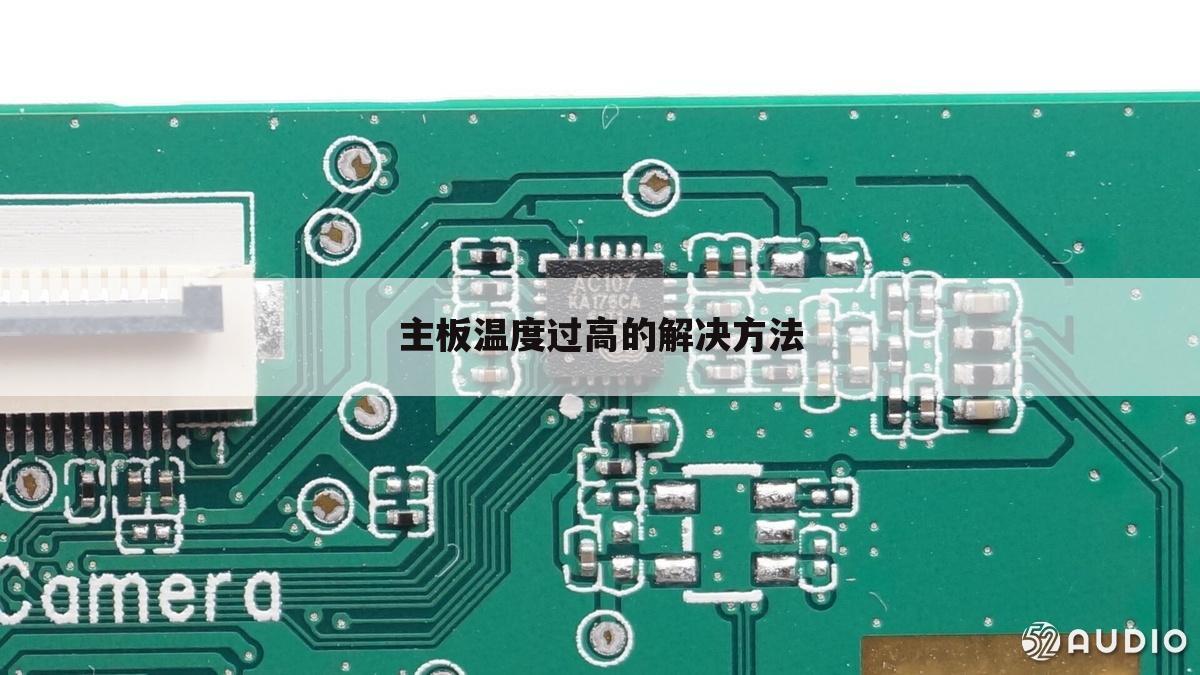 主板温度过高的解决方法