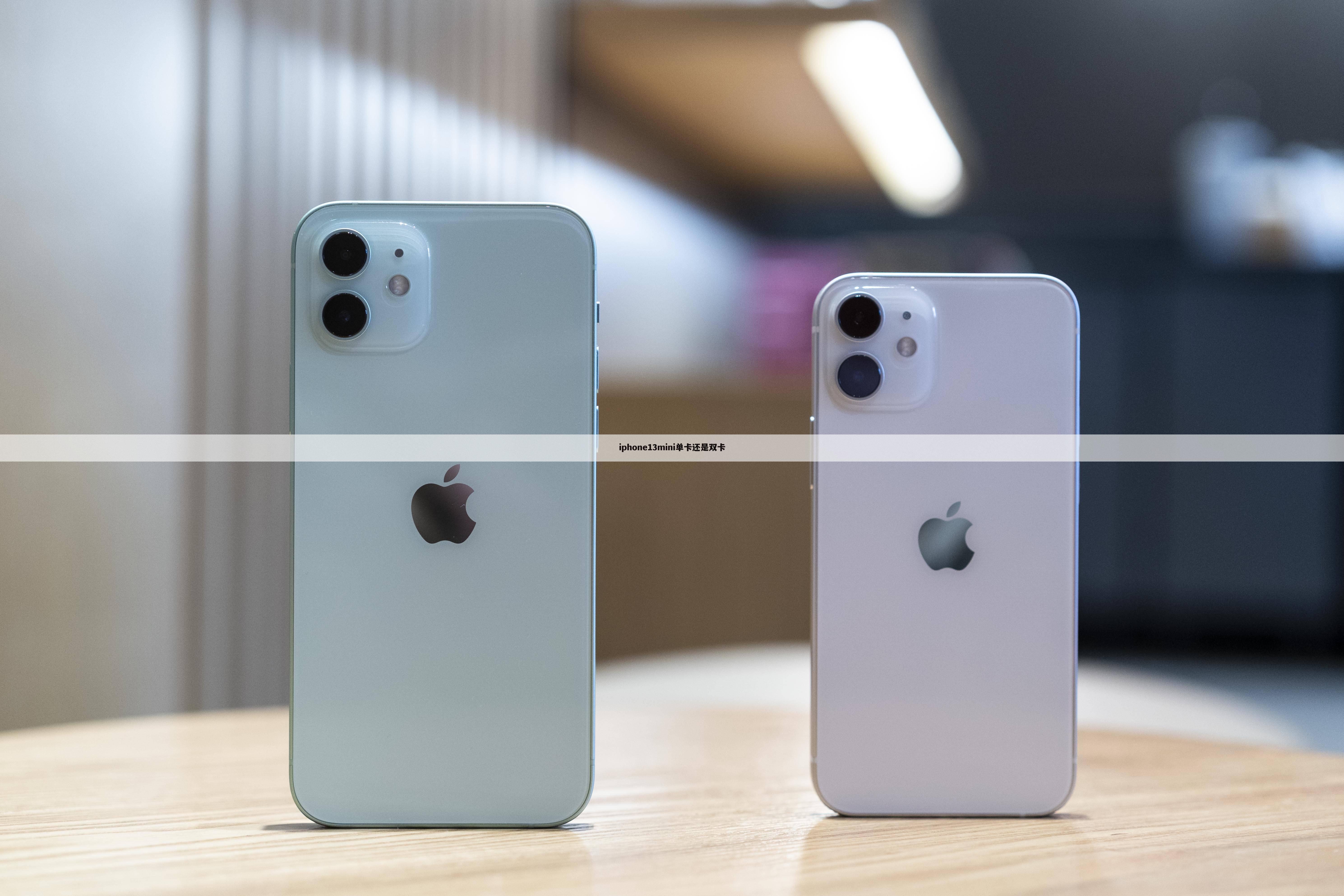 iphone13mini单卡还是双卡