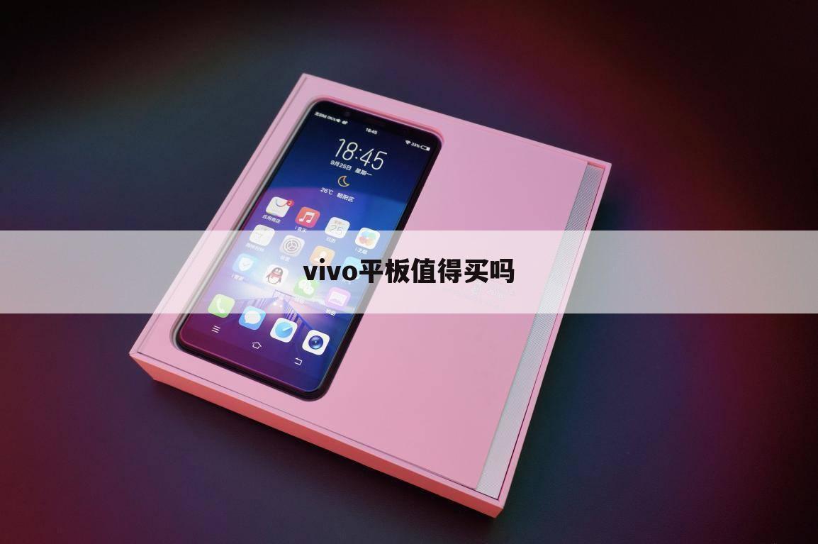 vivo平板值得买吗