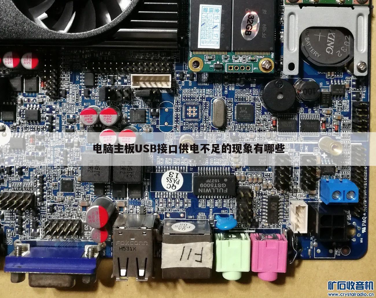 电脑主板USB接口供电不足的现象有哪些