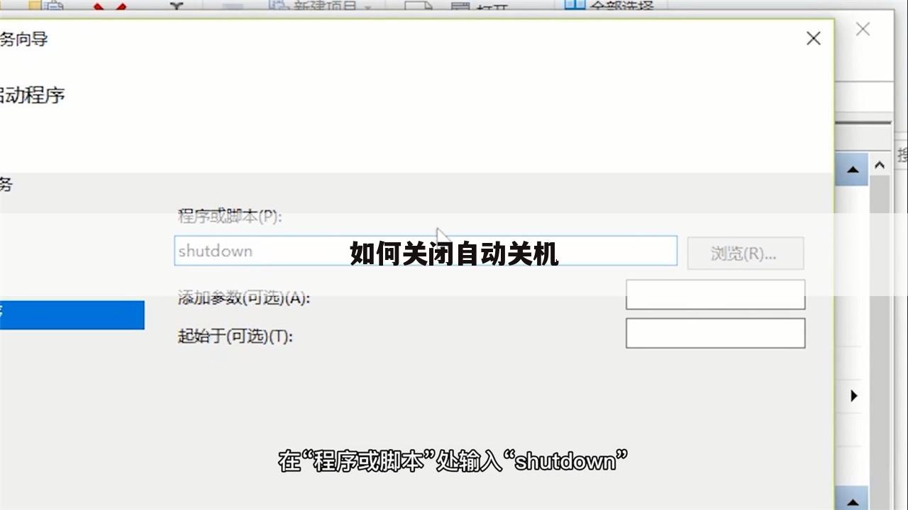 如何关闭自动关机