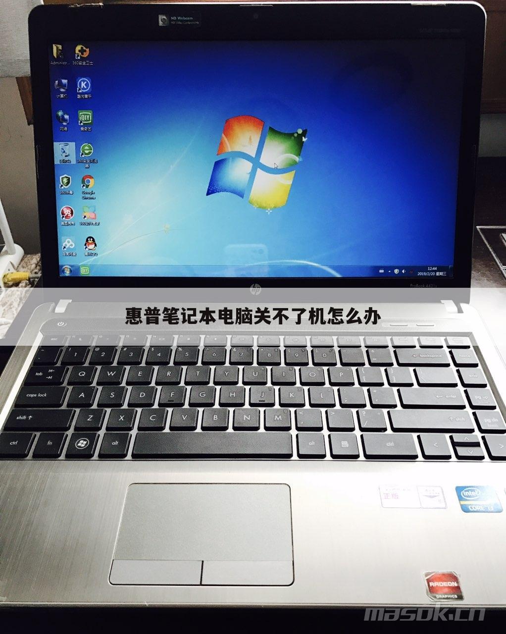 惠普笔记本电脑关不了机怎么办