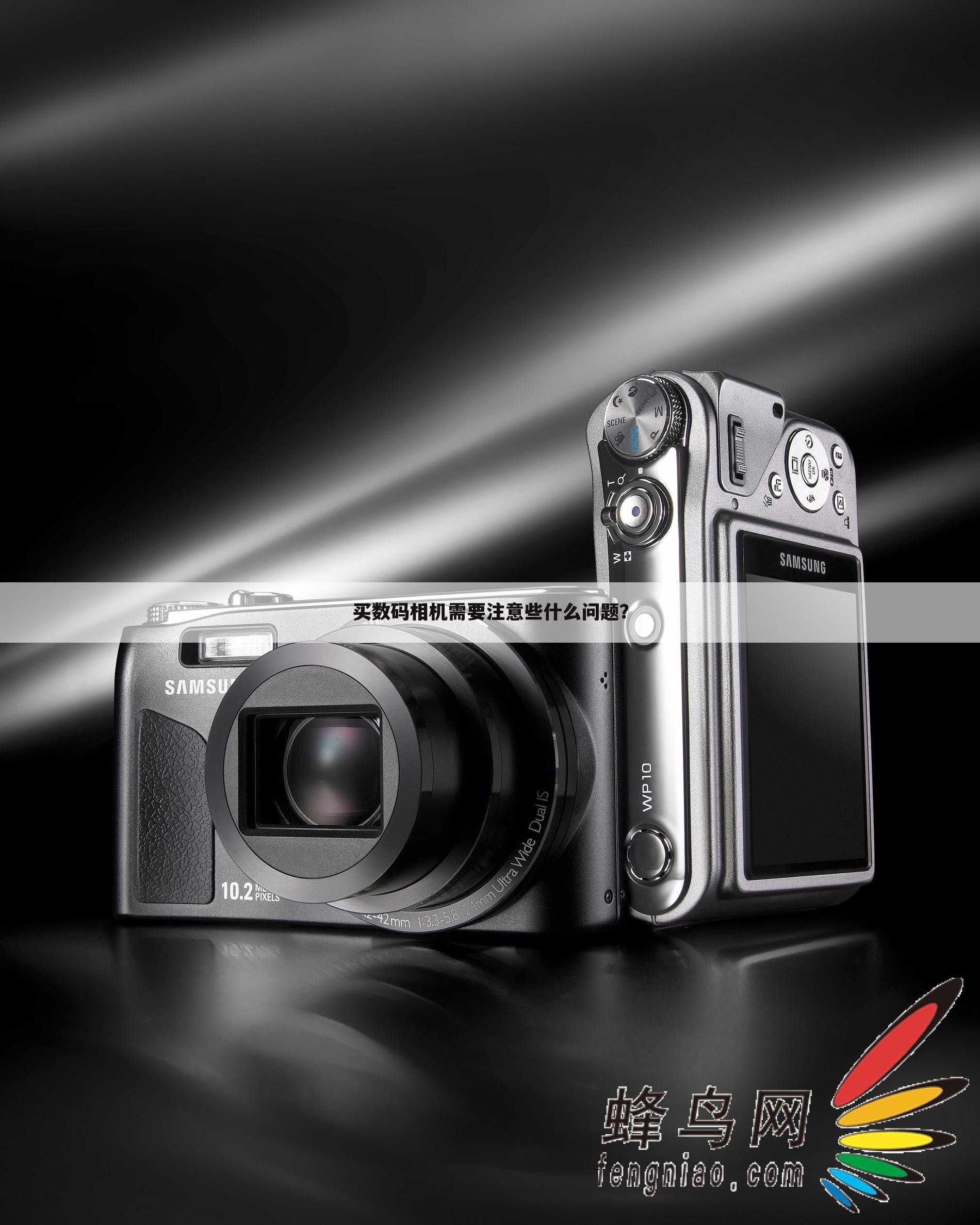 买数码相机需要注意些什么问题？