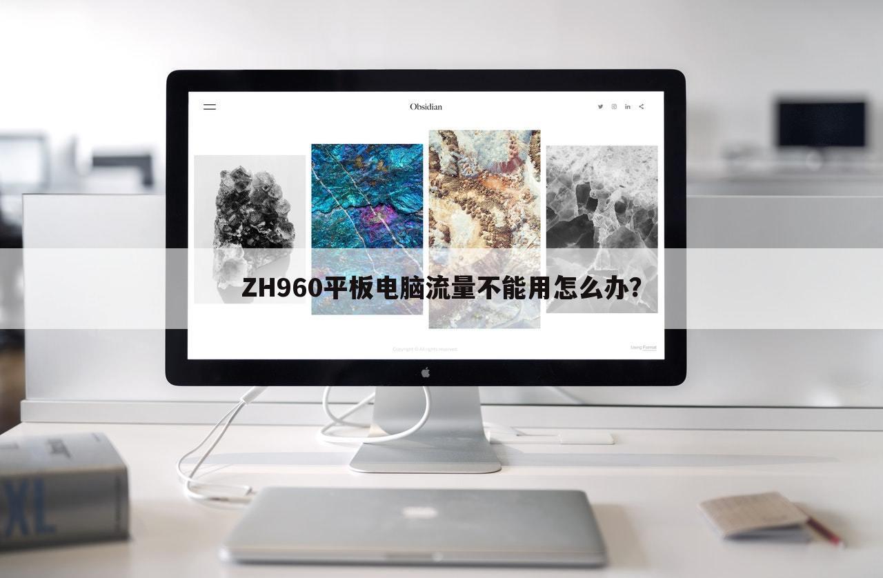 ZH960平板电脑流量不能用怎么办？
