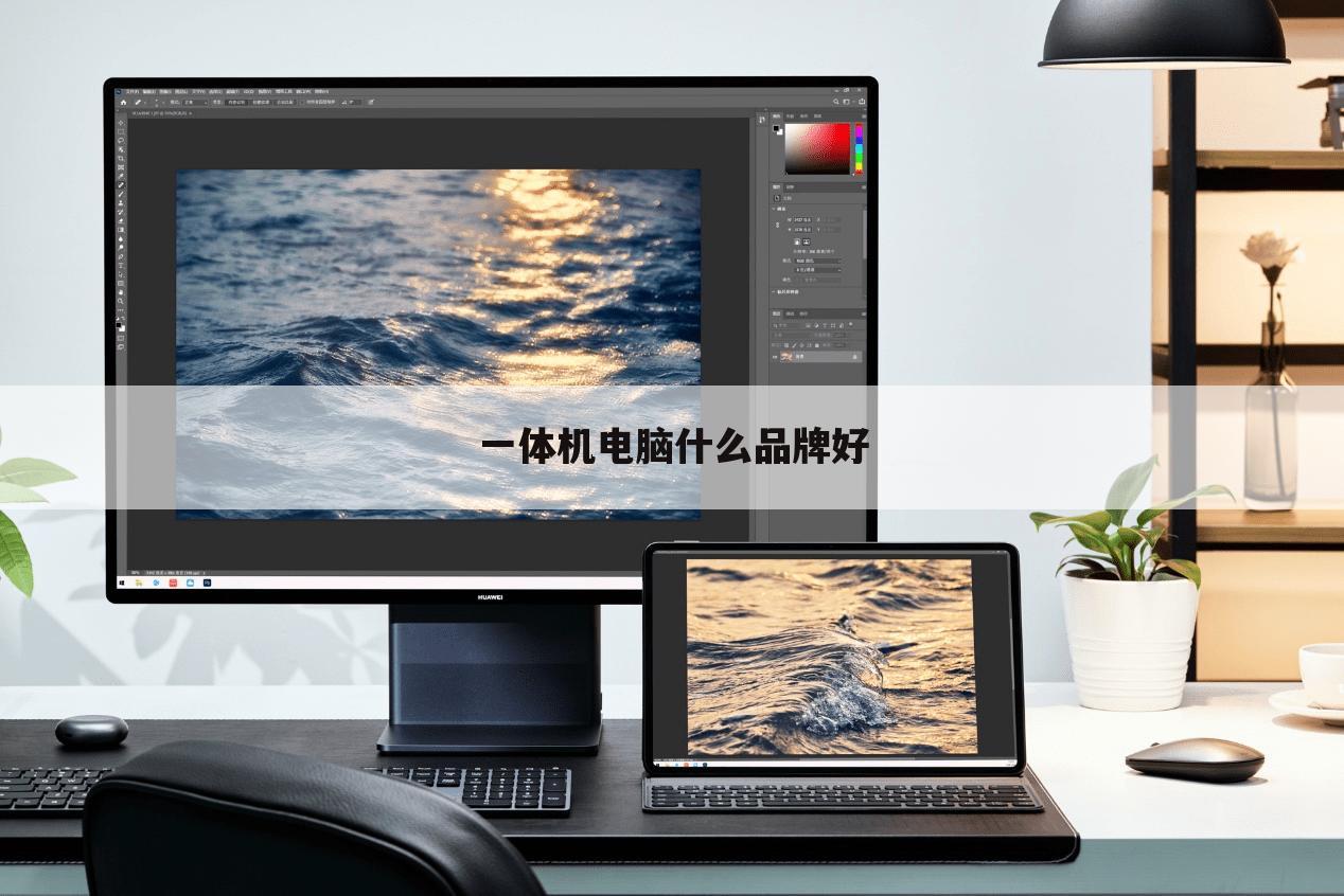 一体机电脑什么品牌好